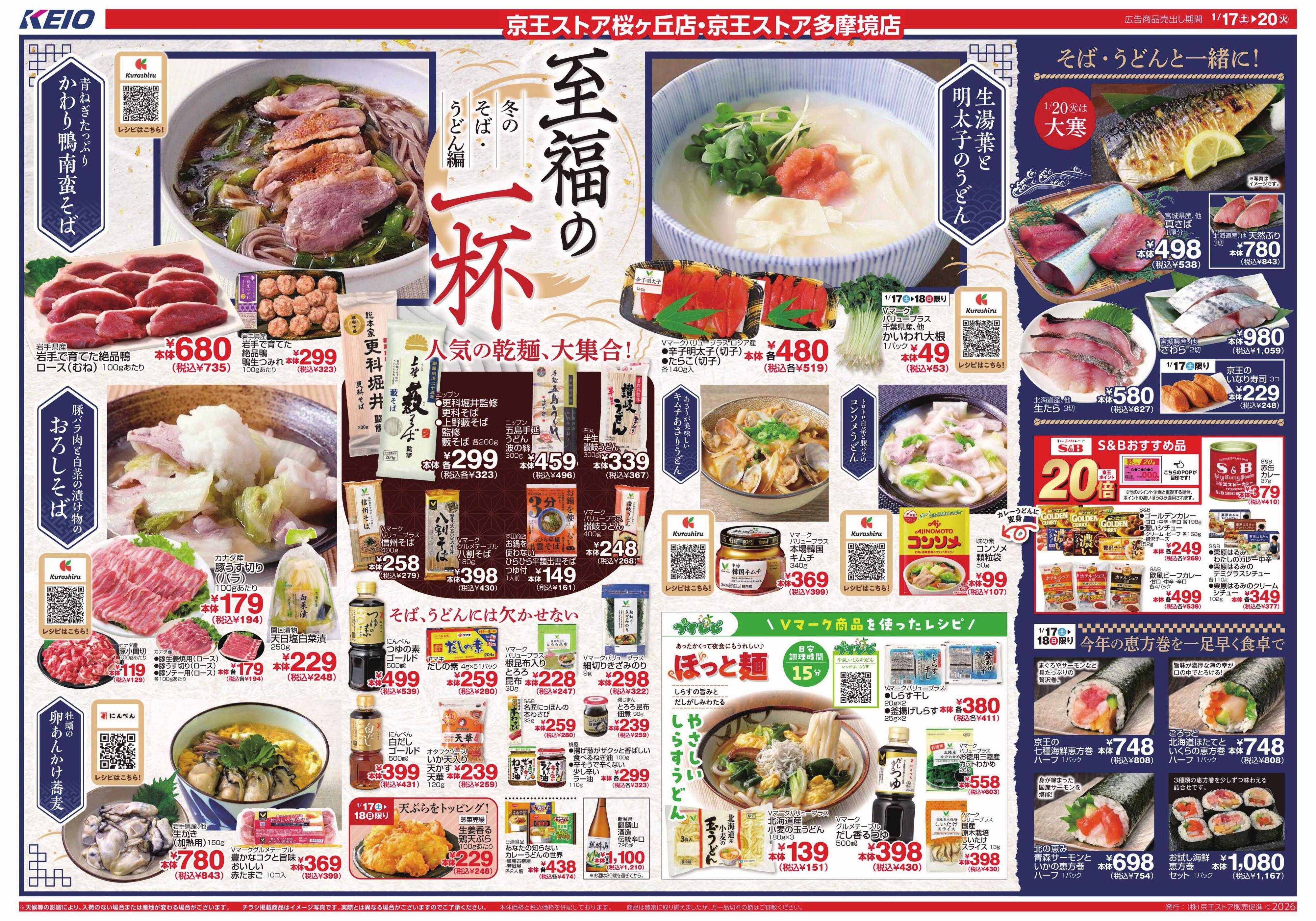 京王ストア 1/17(土)～20(火)：至福の一杯