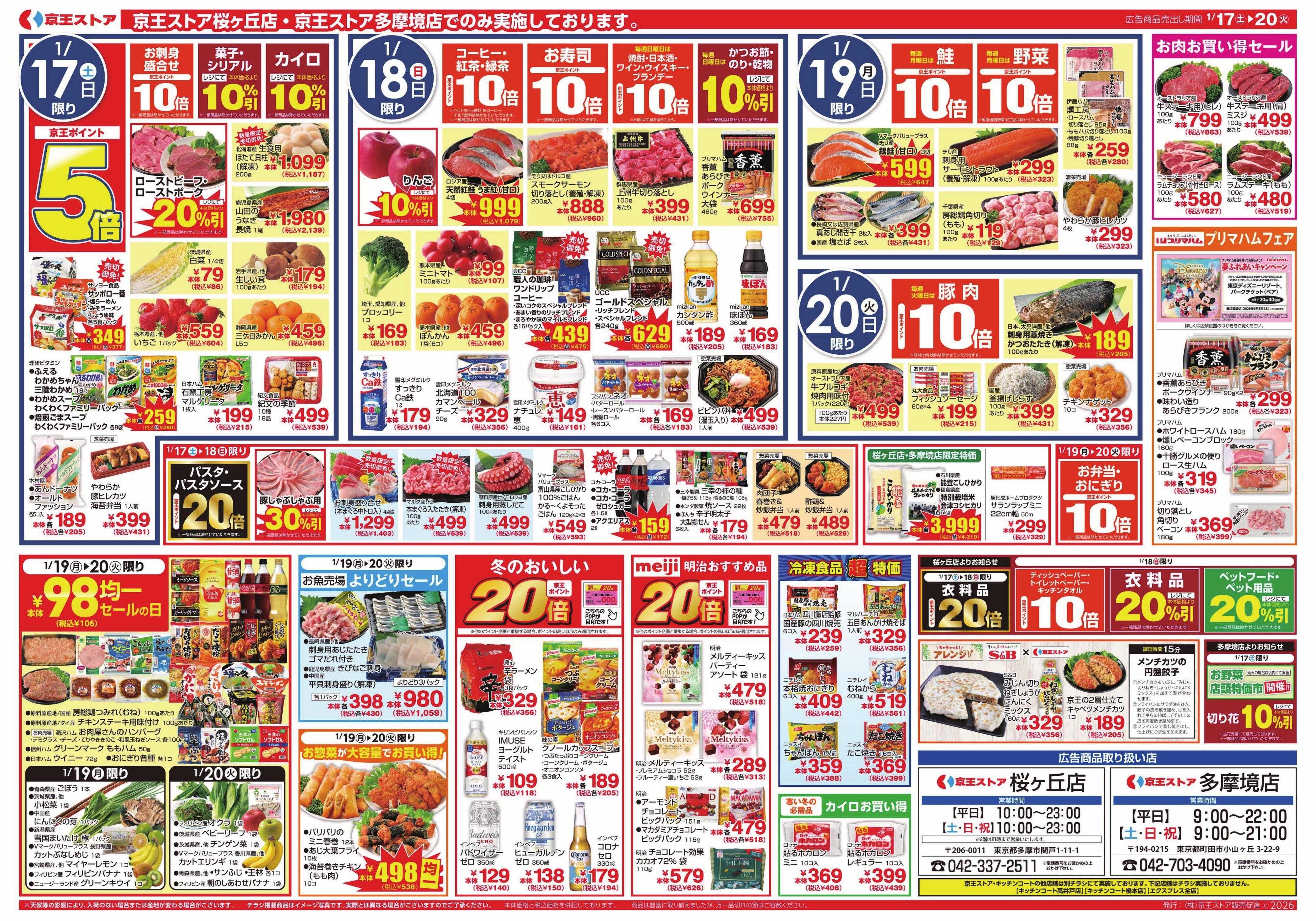 京王ストア 1/17(土)～20(火)：至福の一杯