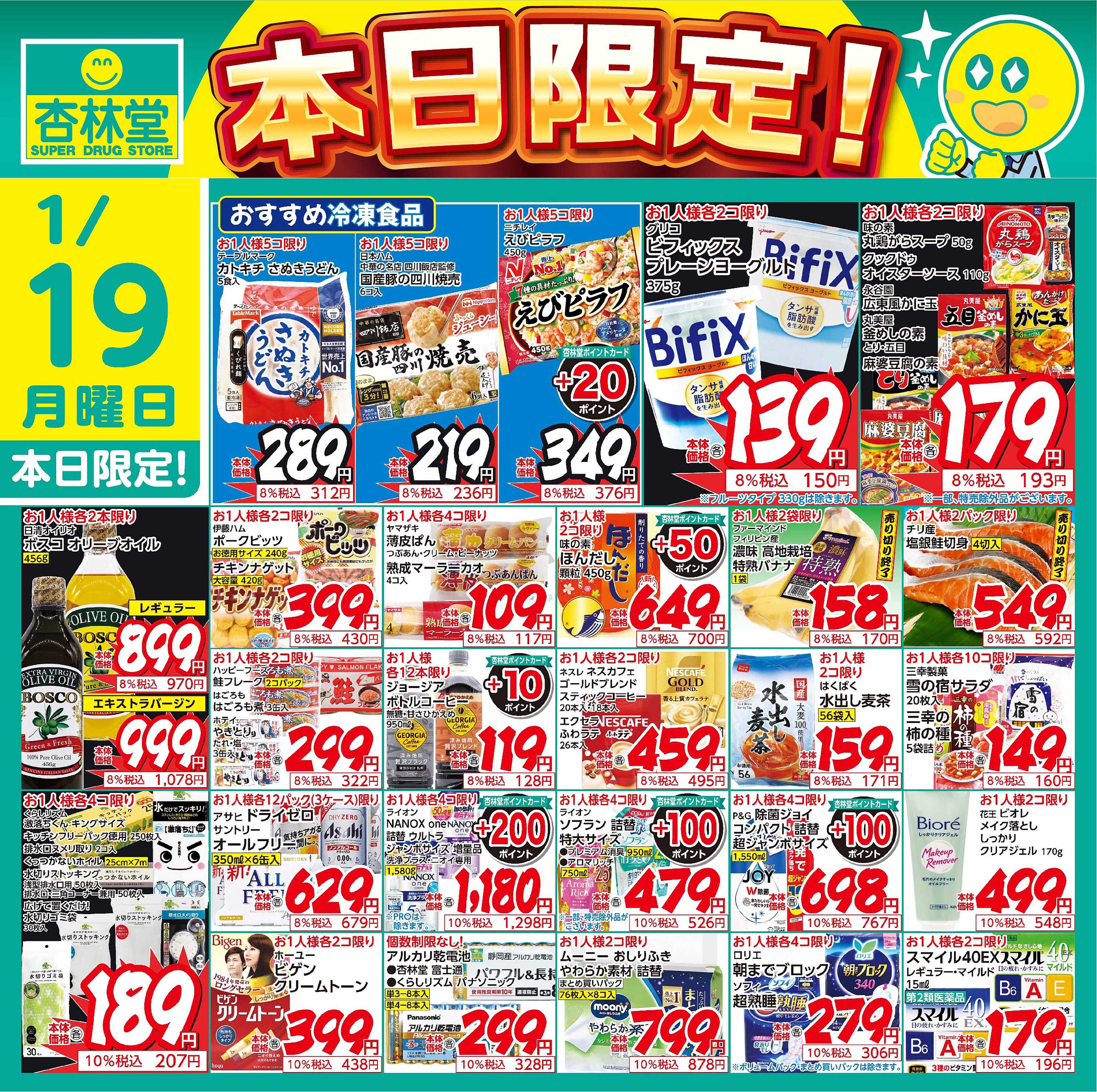 杏林堂 1/19日替り