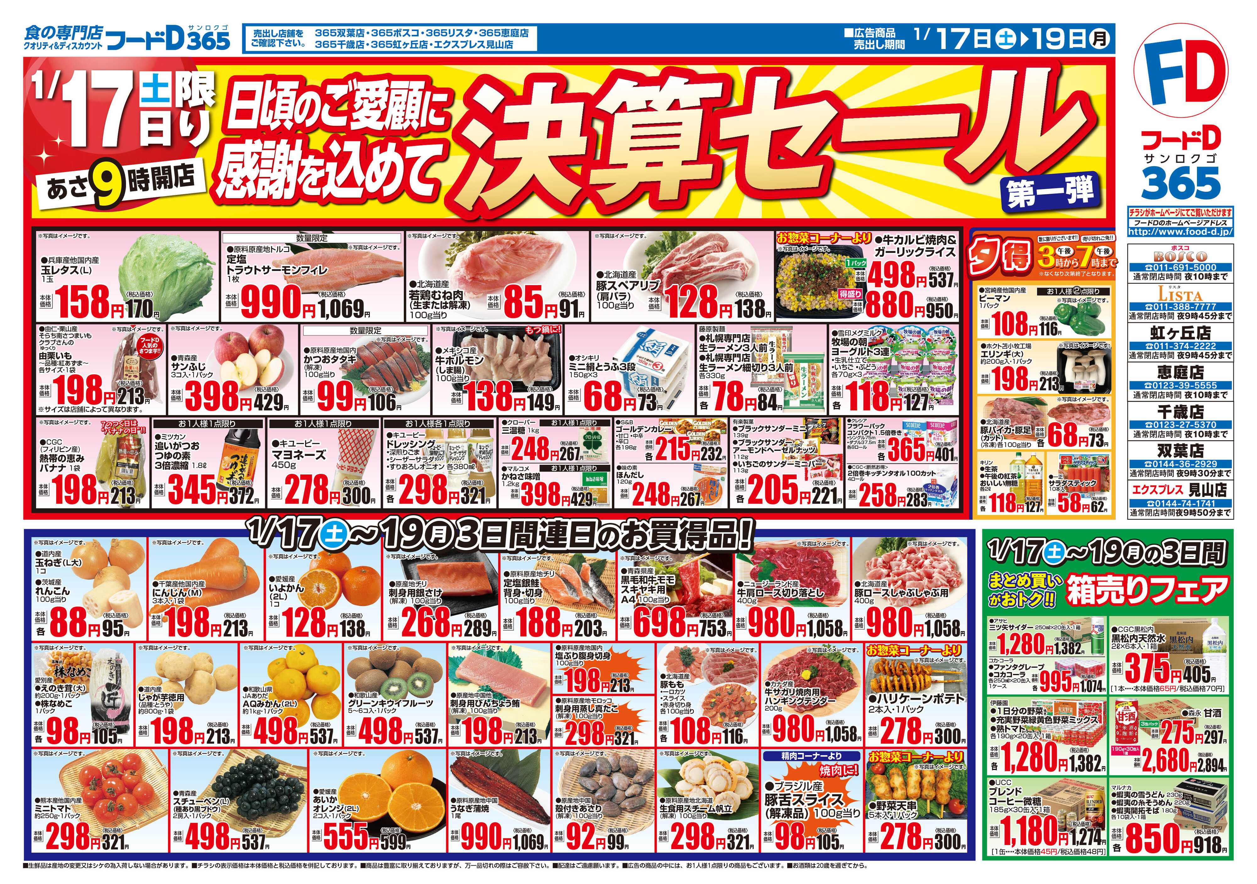 フードD 決算セール