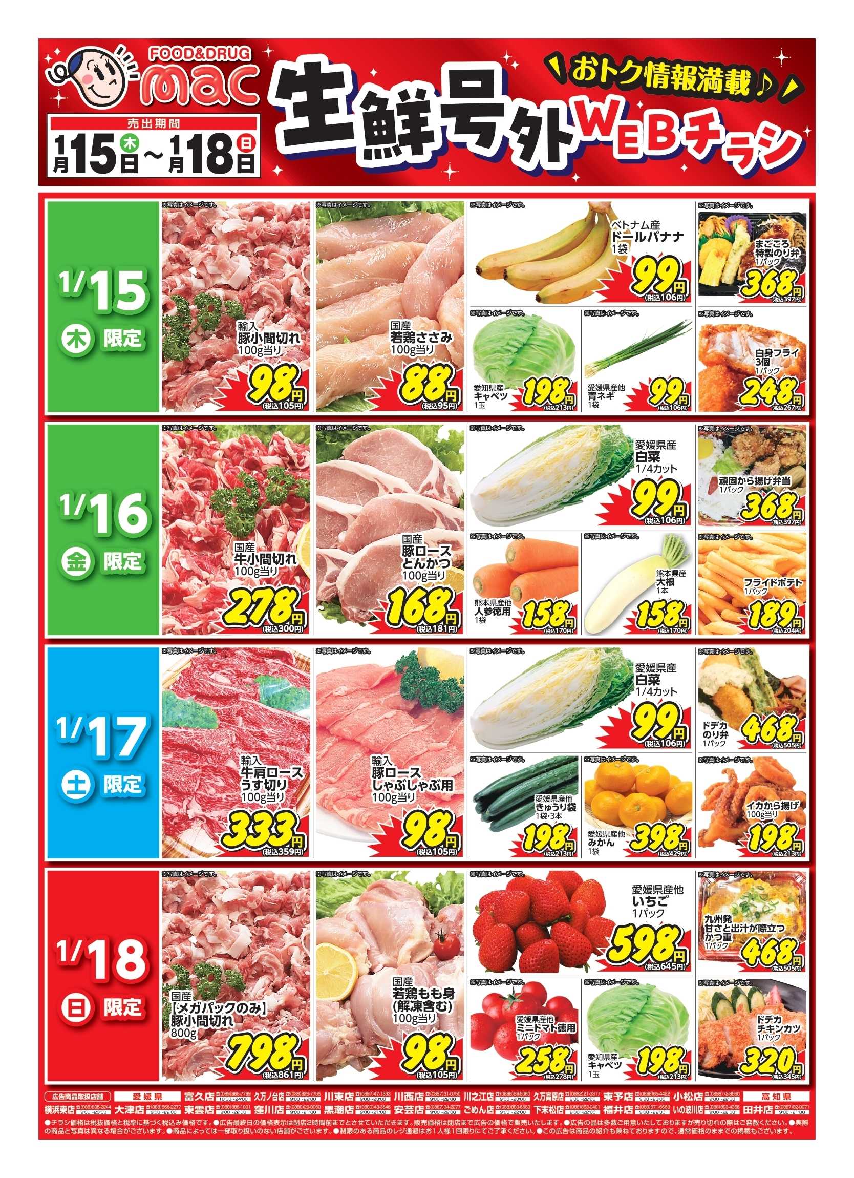 ドラッグストアmac web限定！生鮮食品日替わり特売！