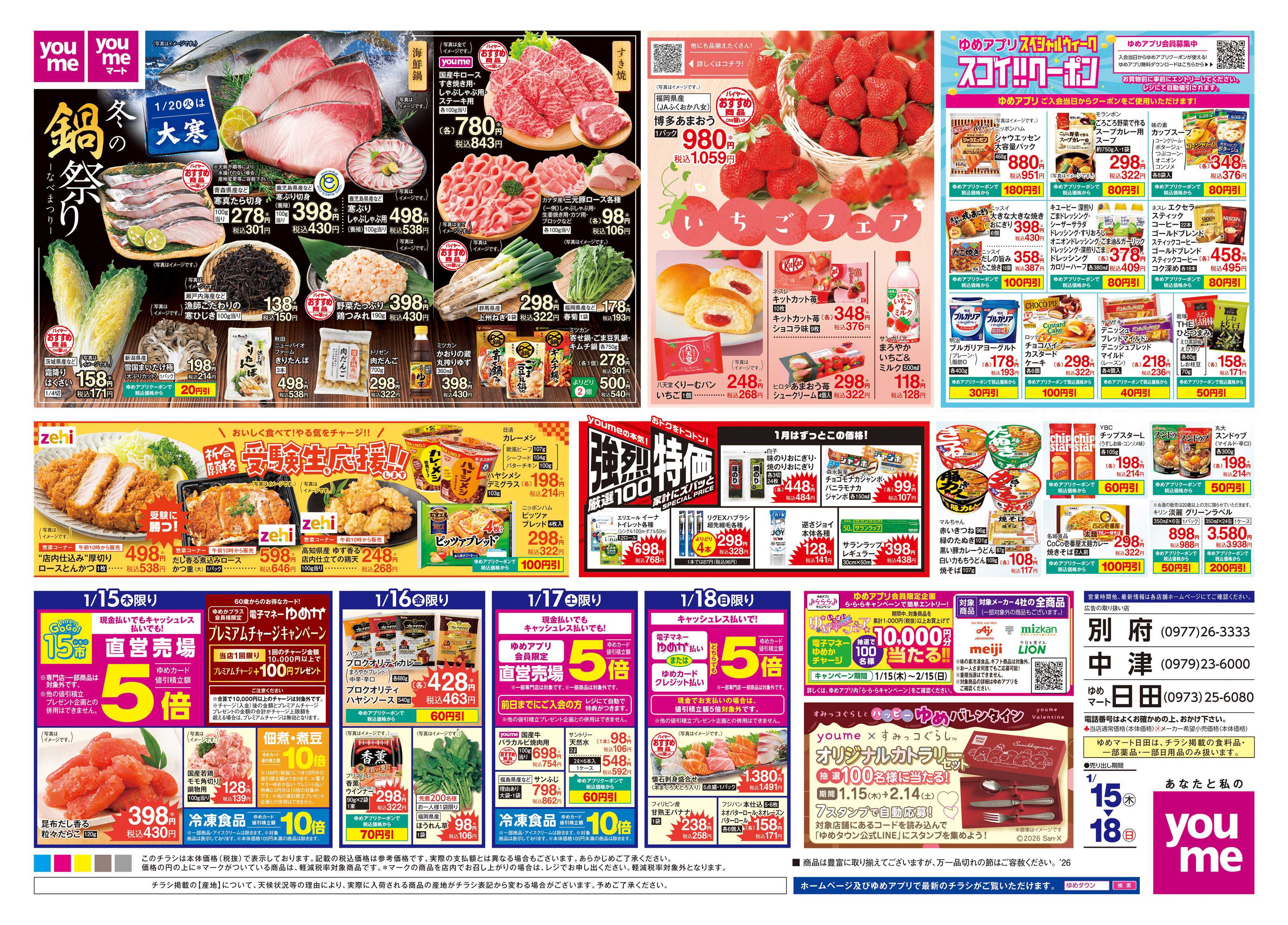 ゆめタウン 1/15(木)-1/18(日)