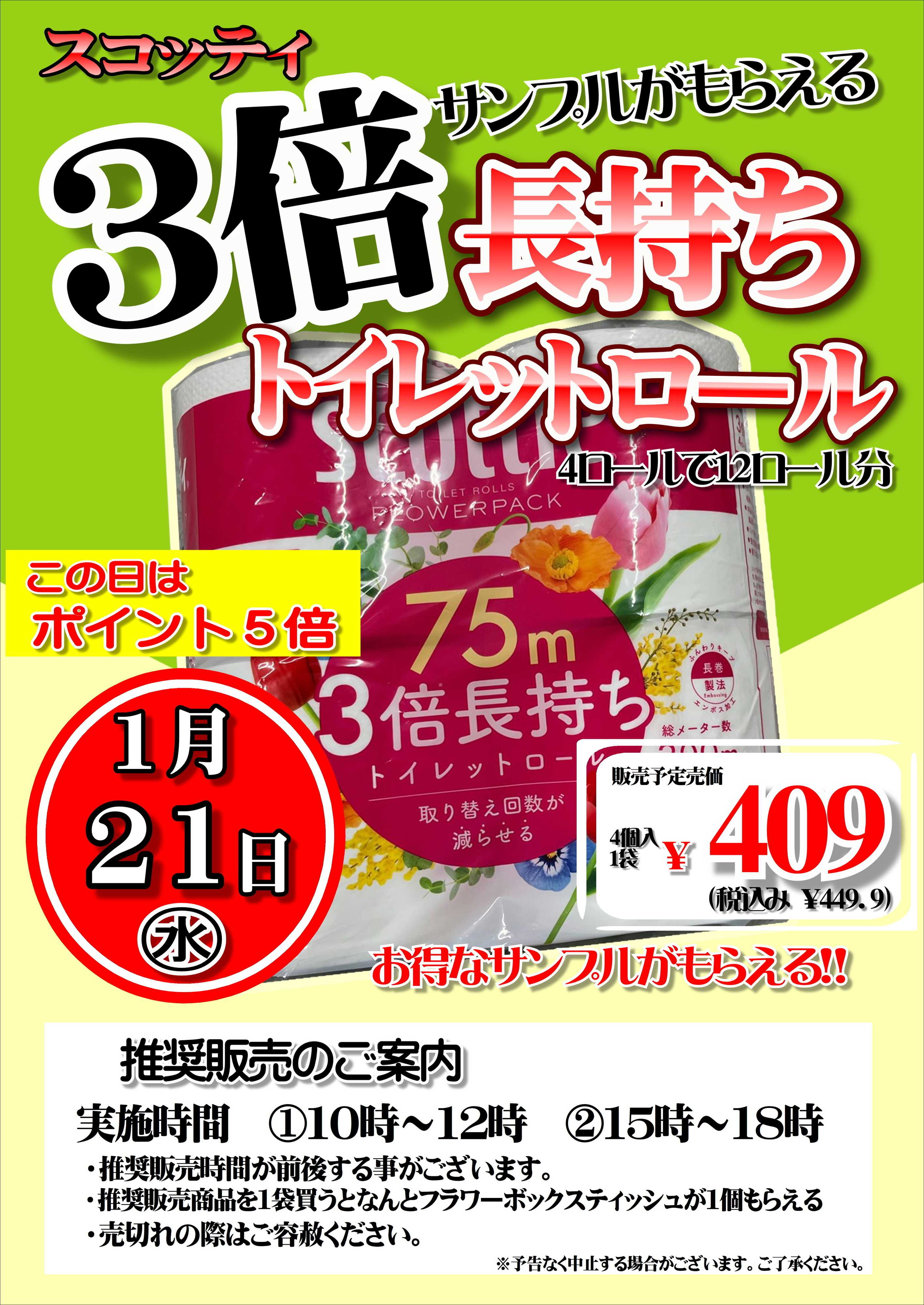 オオゼキ サンプルがもらえる！3倍巻トイレットロール推奨販売！！