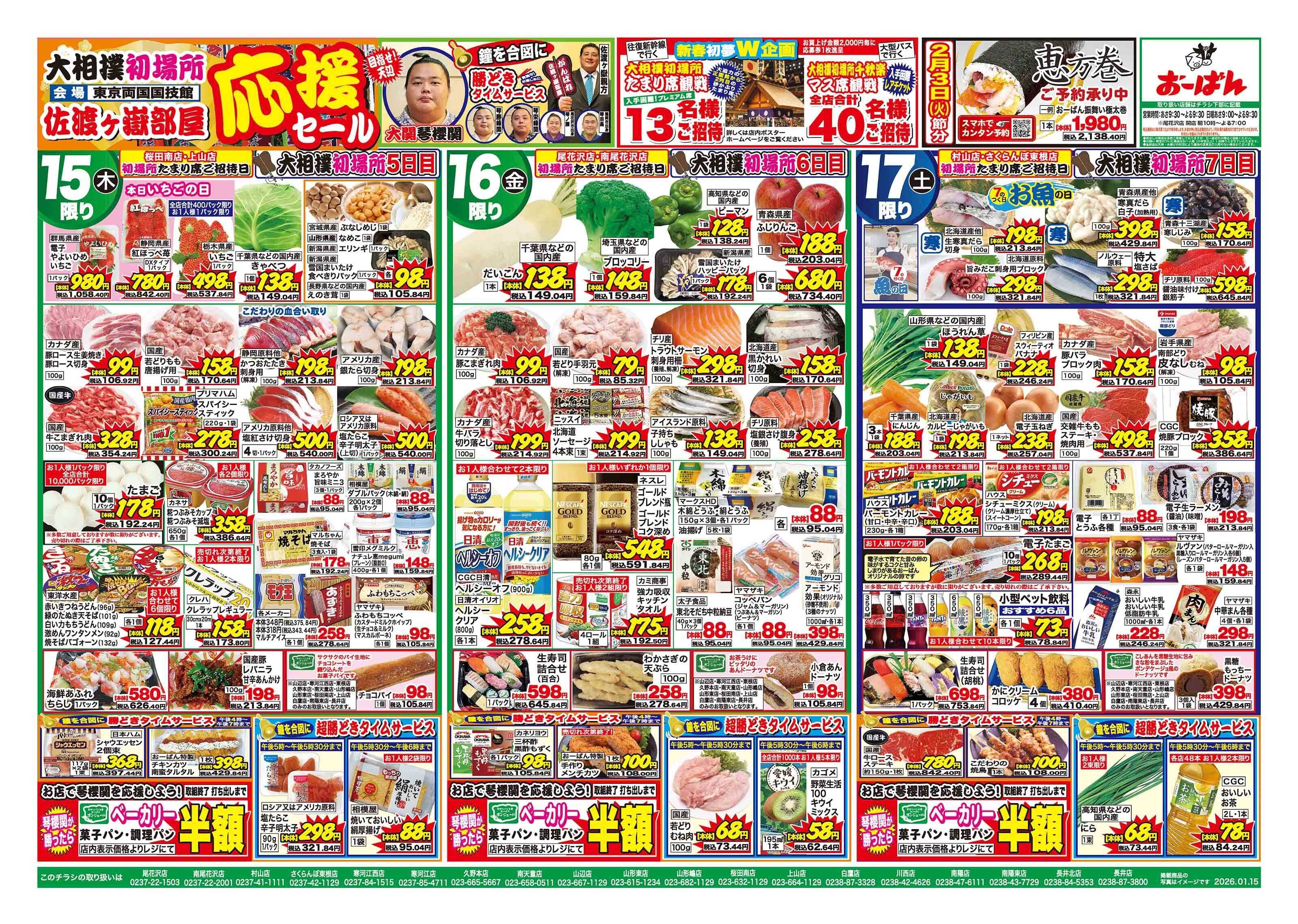 おーばん 大相撲初場所 佐渡ヶ嶽部屋応援セール