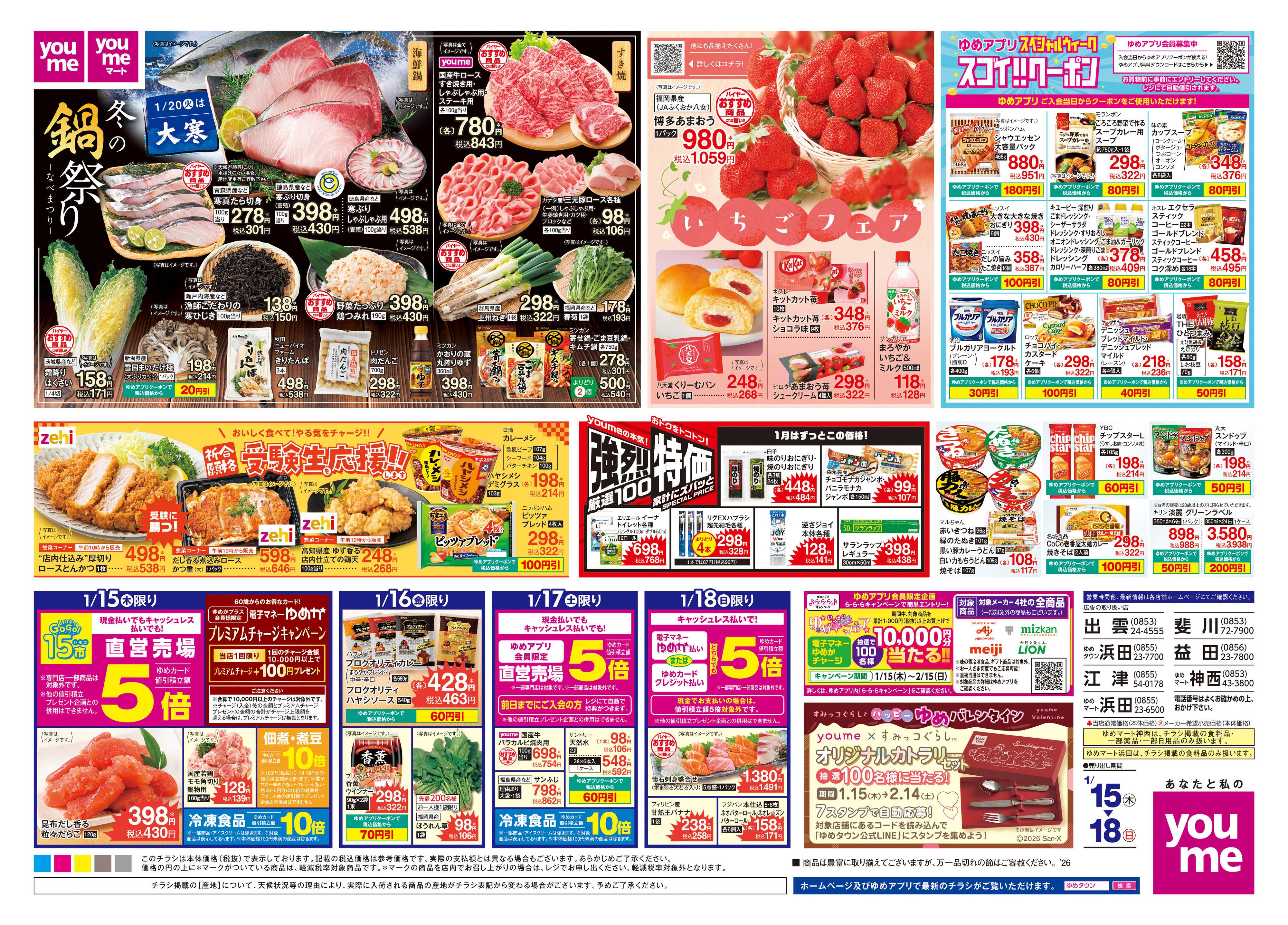 ゆめタウン 1/15(木)-1/18(日)