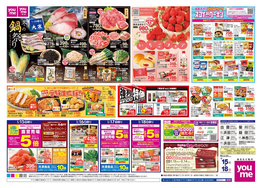 ゆめタウン 江津店の最新チラシ・セール情報 | クラシルチラシ