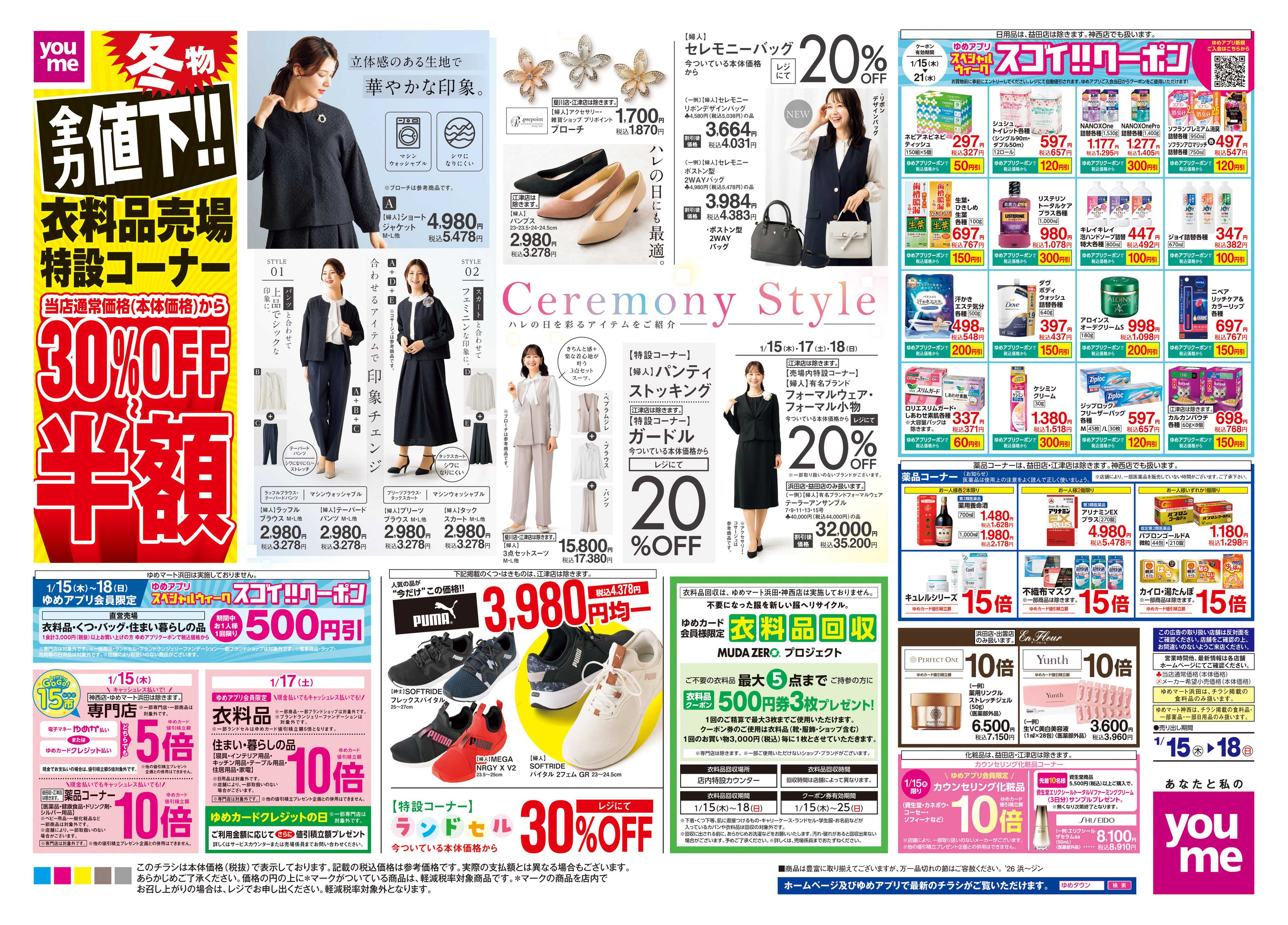 ゆめタウン 1/15(木)-1/18(日)