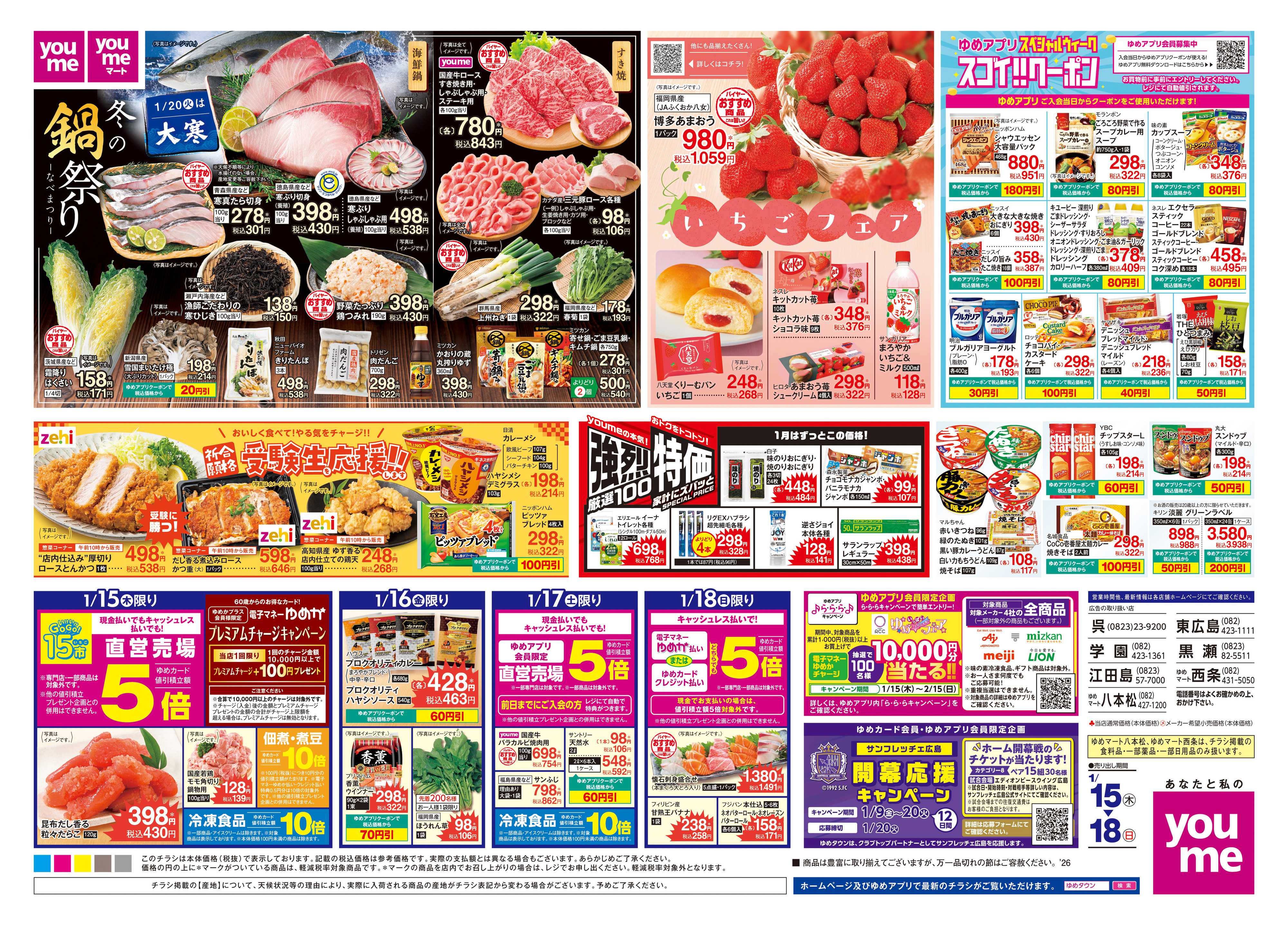 ゆめタウン 1/15(木)-1/18(日)