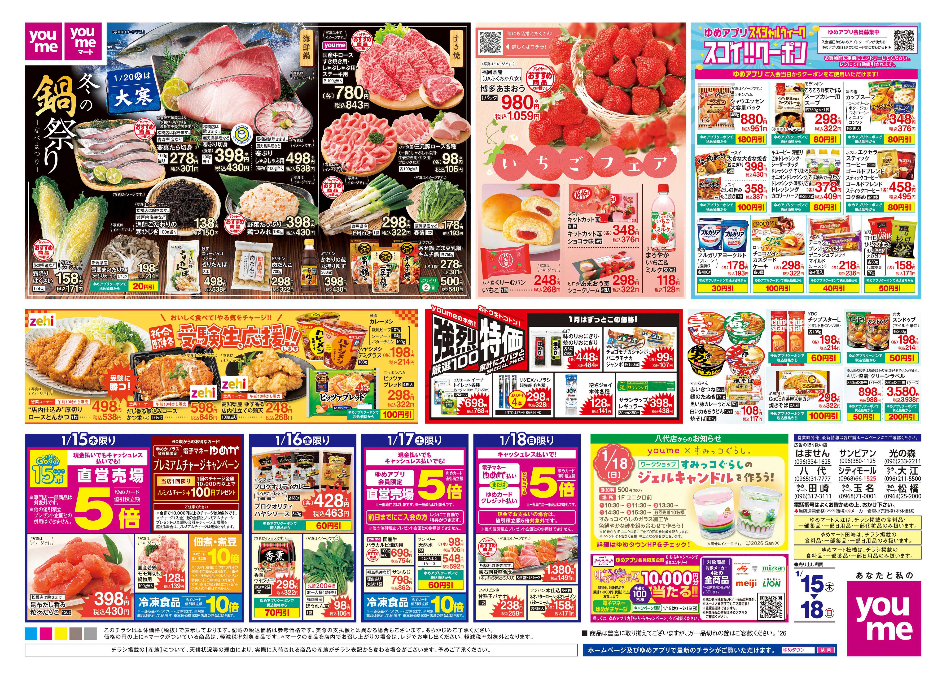 ゆめタウン 1/15(木)-1/18(日)