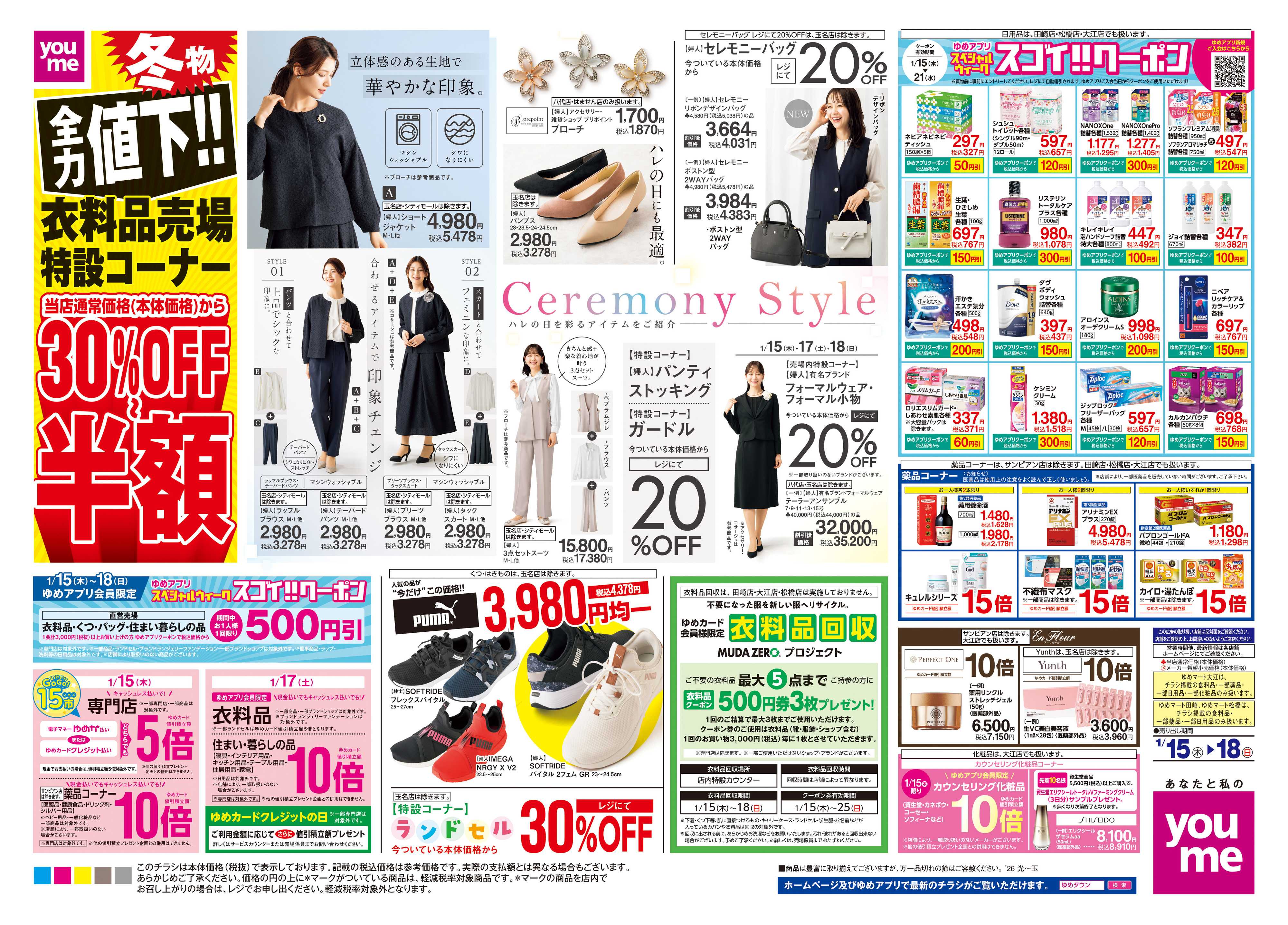 ゆめタウン 1/15(木)-1/18(日)