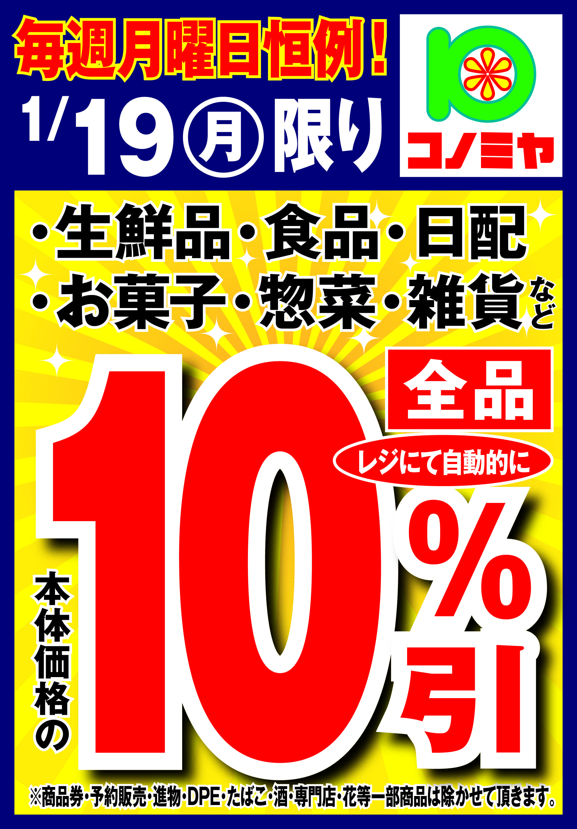 コノミヤ 月曜日10％引！
