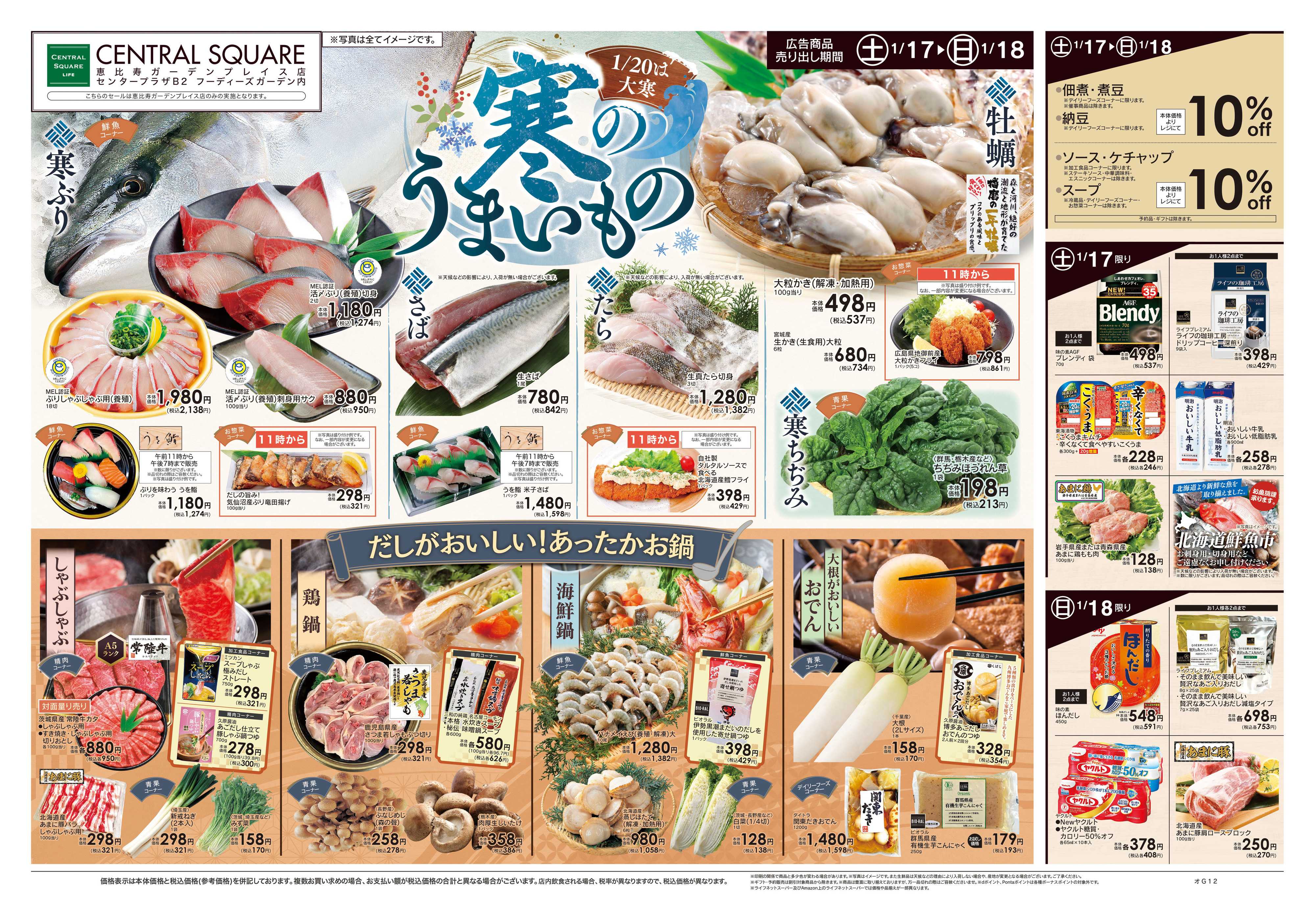 ライフセントラルスクエア 1/17号　寒のうまいもの