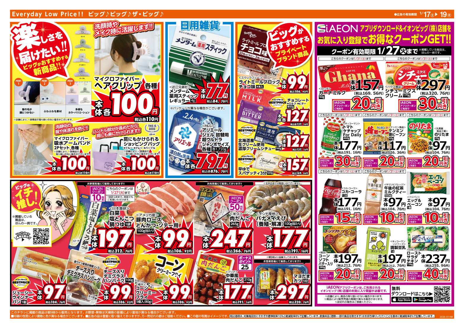 ザ・ビッグ 週末のお買い物はザ・ビッグで！