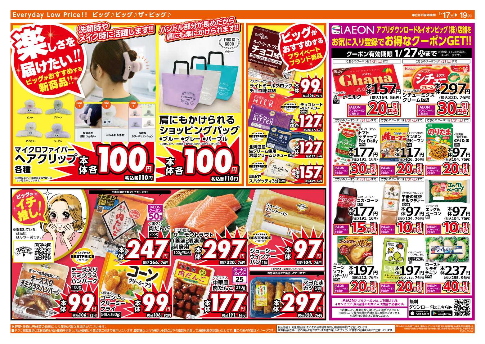 ザ・ビッグエクスプレス 週末のお買い物はザ・ビッグで！