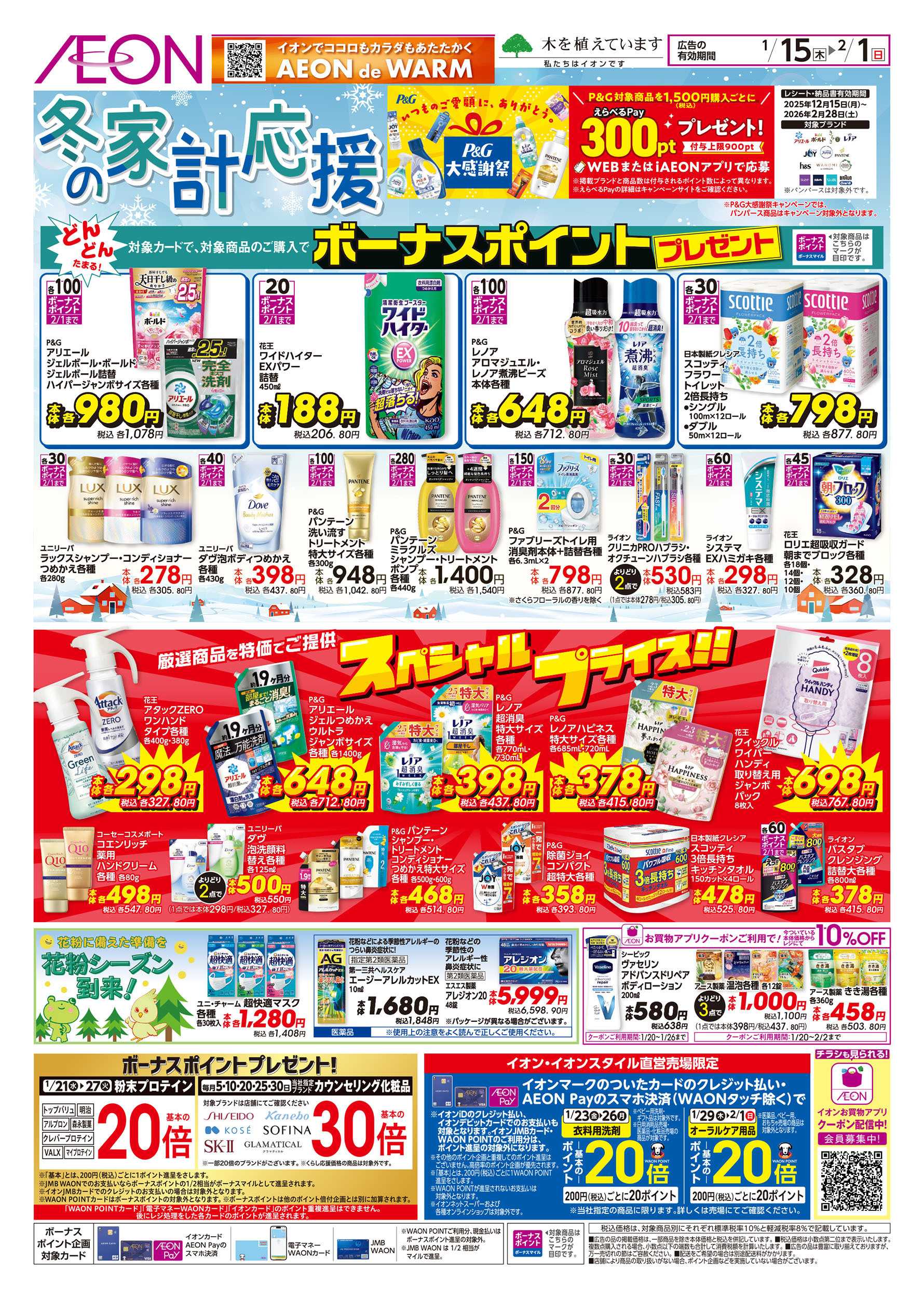 イオン 1/15号　冬の家計応援