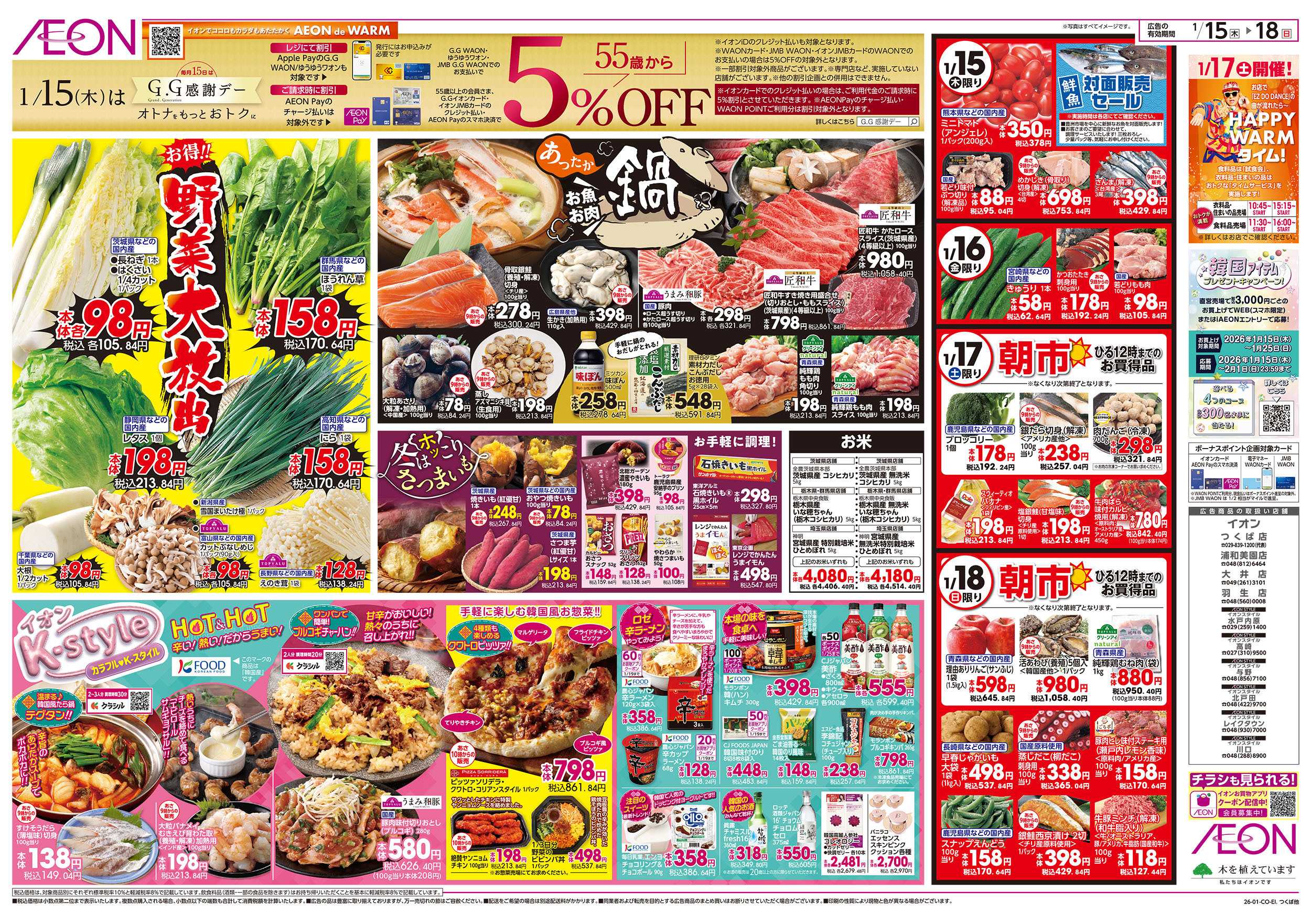 イオン 1/15号　野菜大放出/あったか鍋：表面