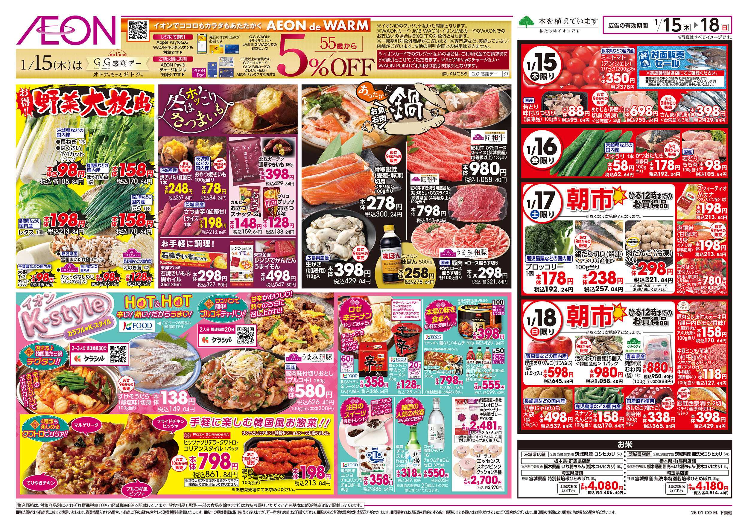 イオン 1/15号　野菜大放出/あったか鍋：表面