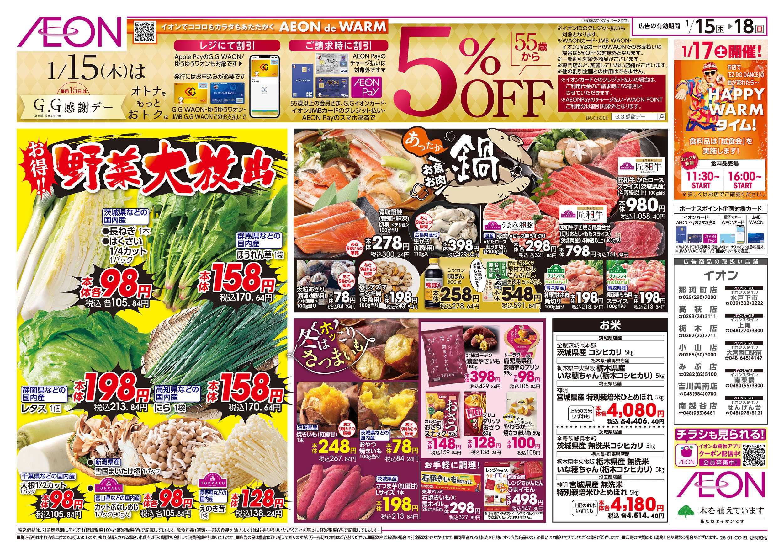 イオン 1/15号　野菜大放出/あったか鍋：表面