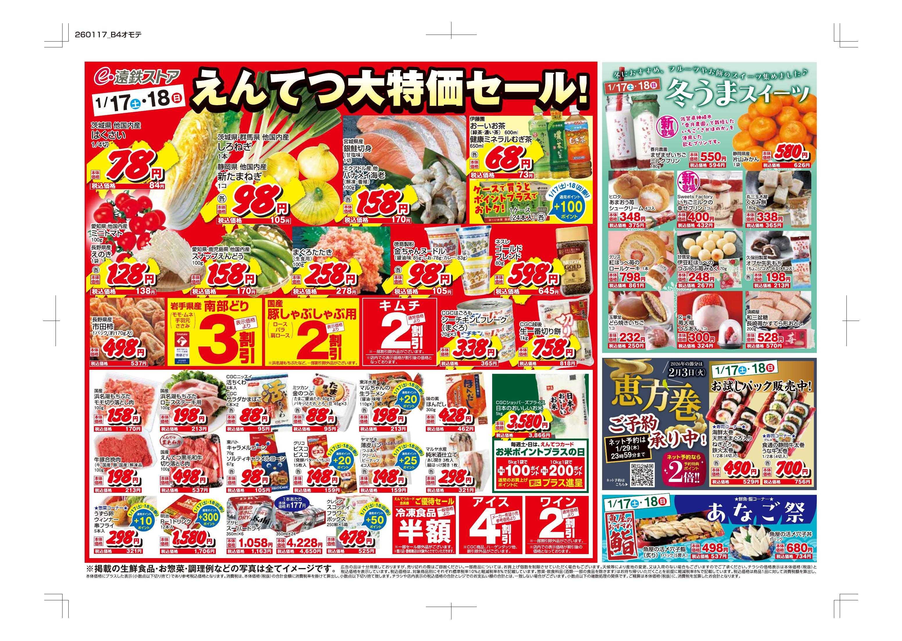 遠鉄ストア 全店0117-0120