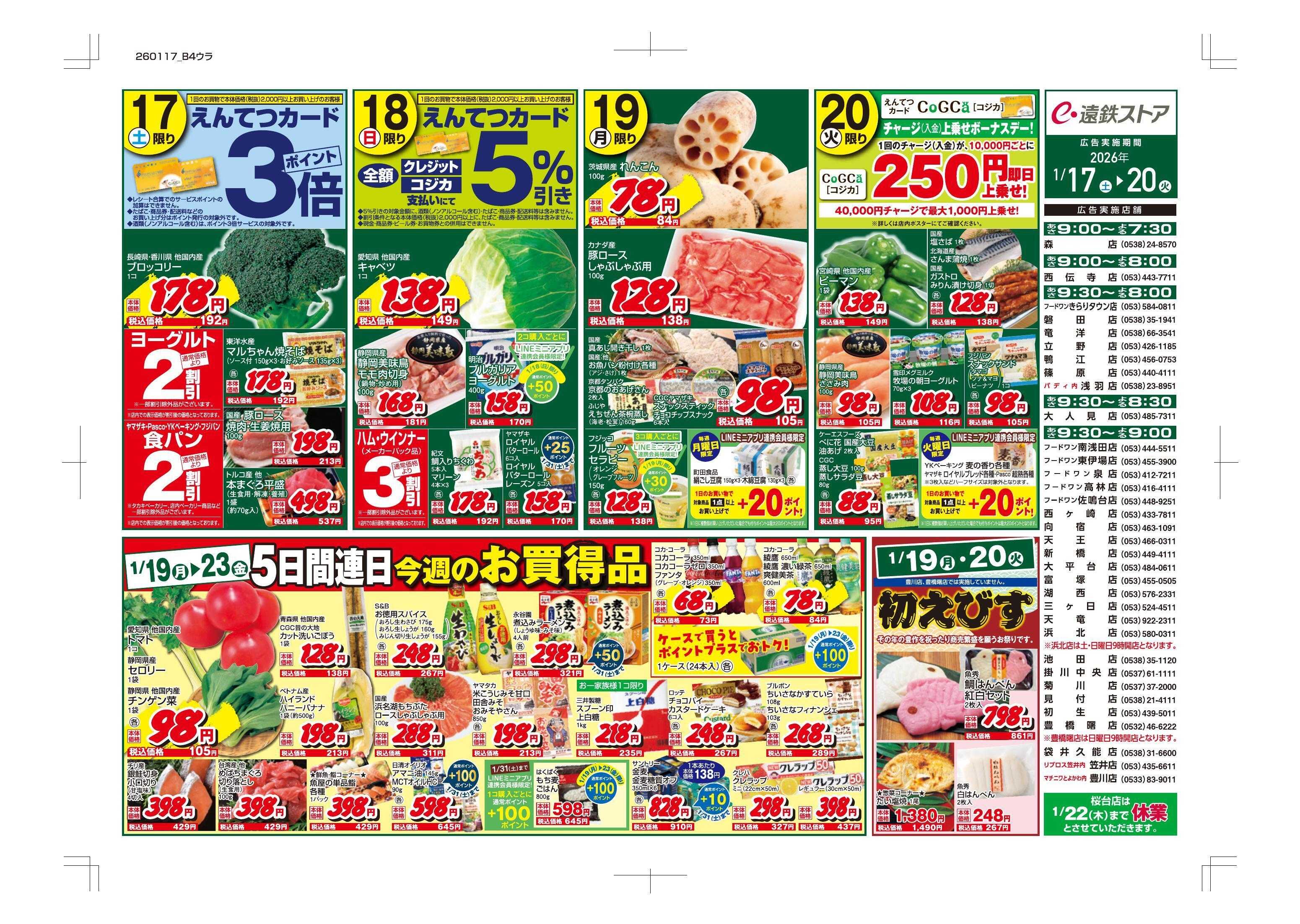 遠鉄ストア 全店0117-0120