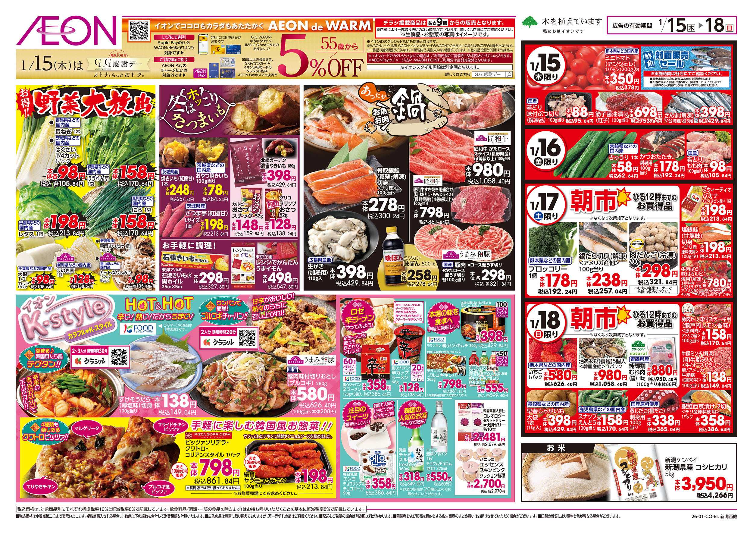 イオン 1/15号　野菜大放出/あったか鍋：表面