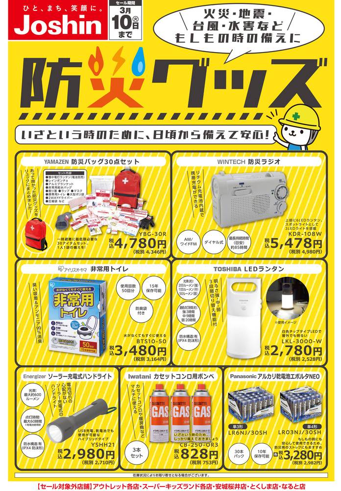 Joshin 西大津店の最新チラシ・セール情報 | クラシルチラシ