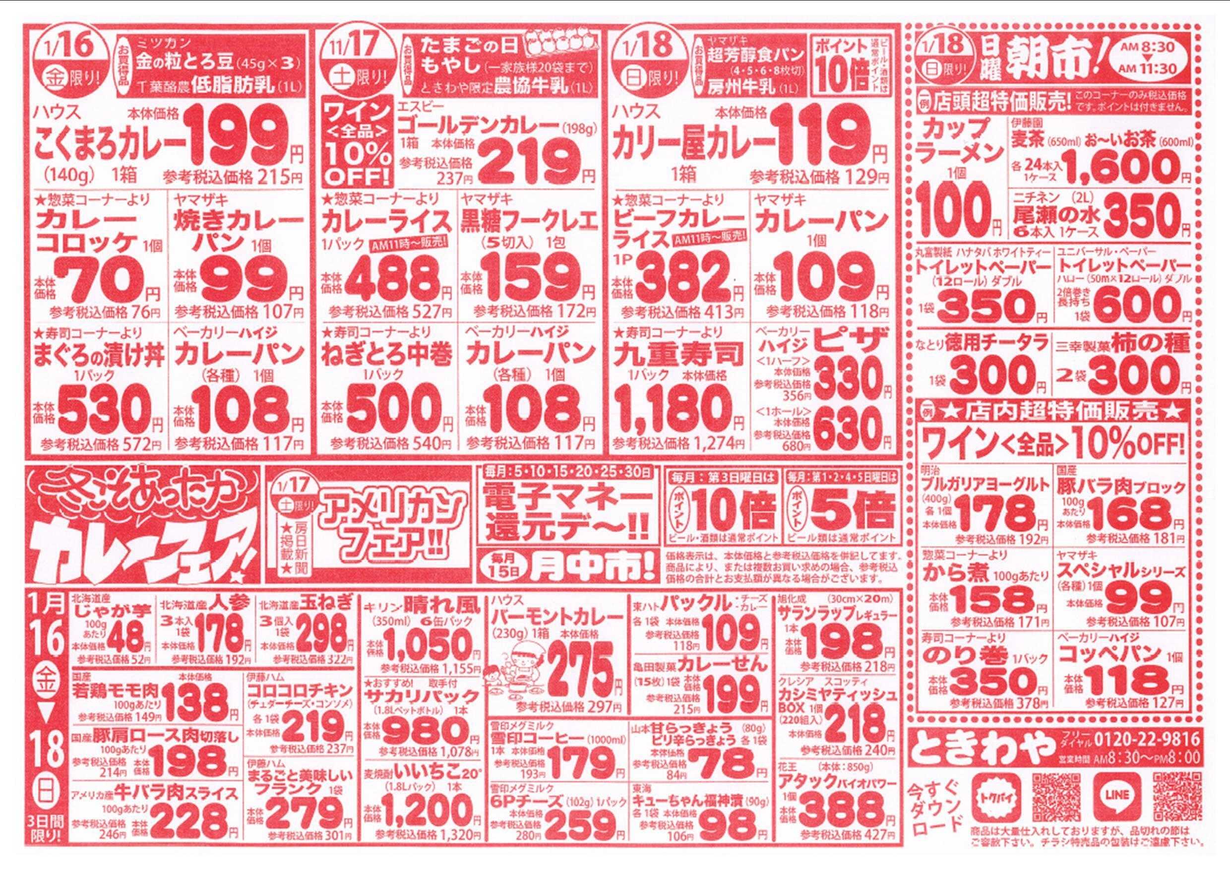 スーパーマーケットときわや 冬こそあったかカレーフェア！