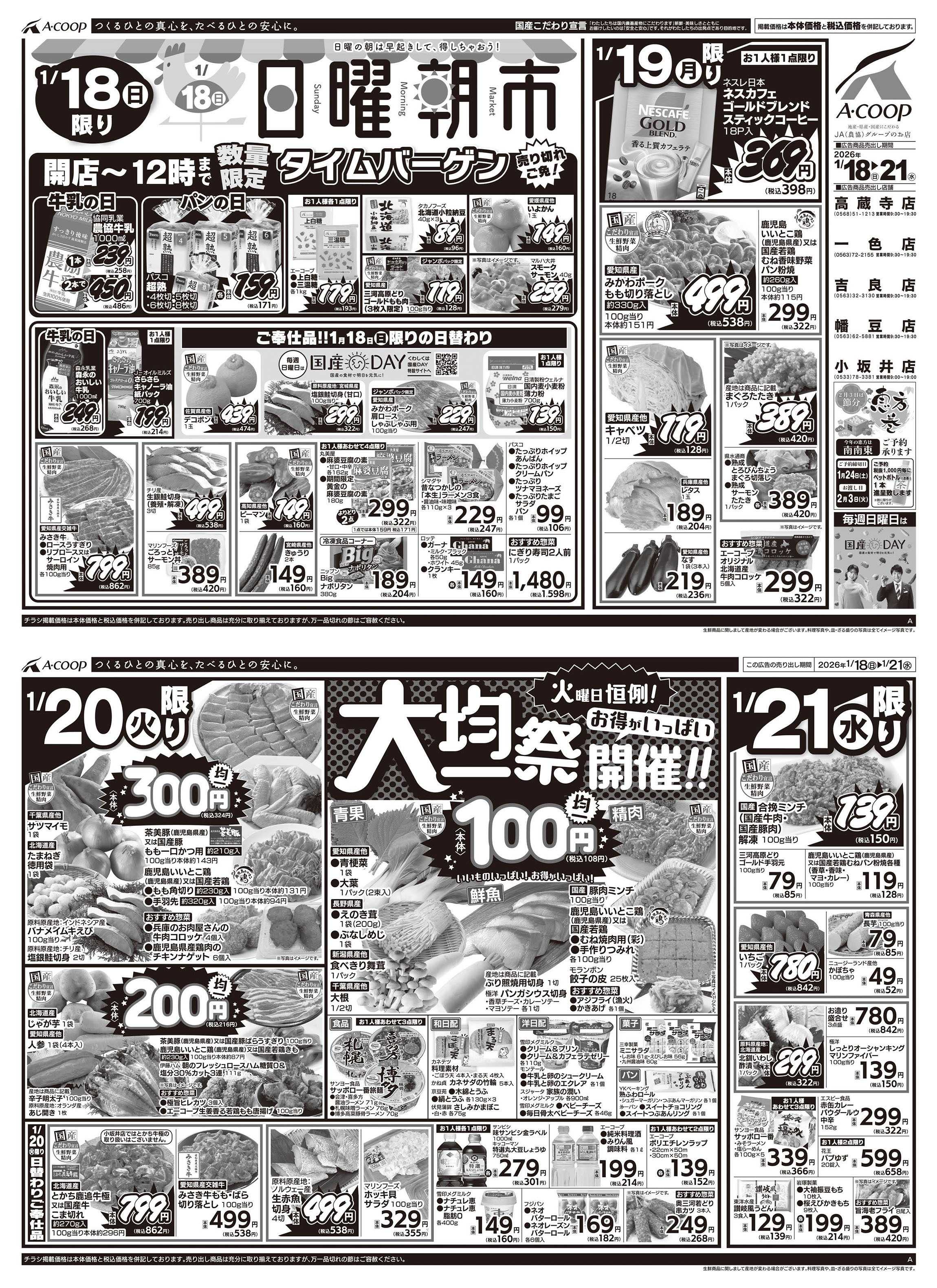 JA全農Aコープ 近畿・東海エリア 日曜朝市&大均一祭企画