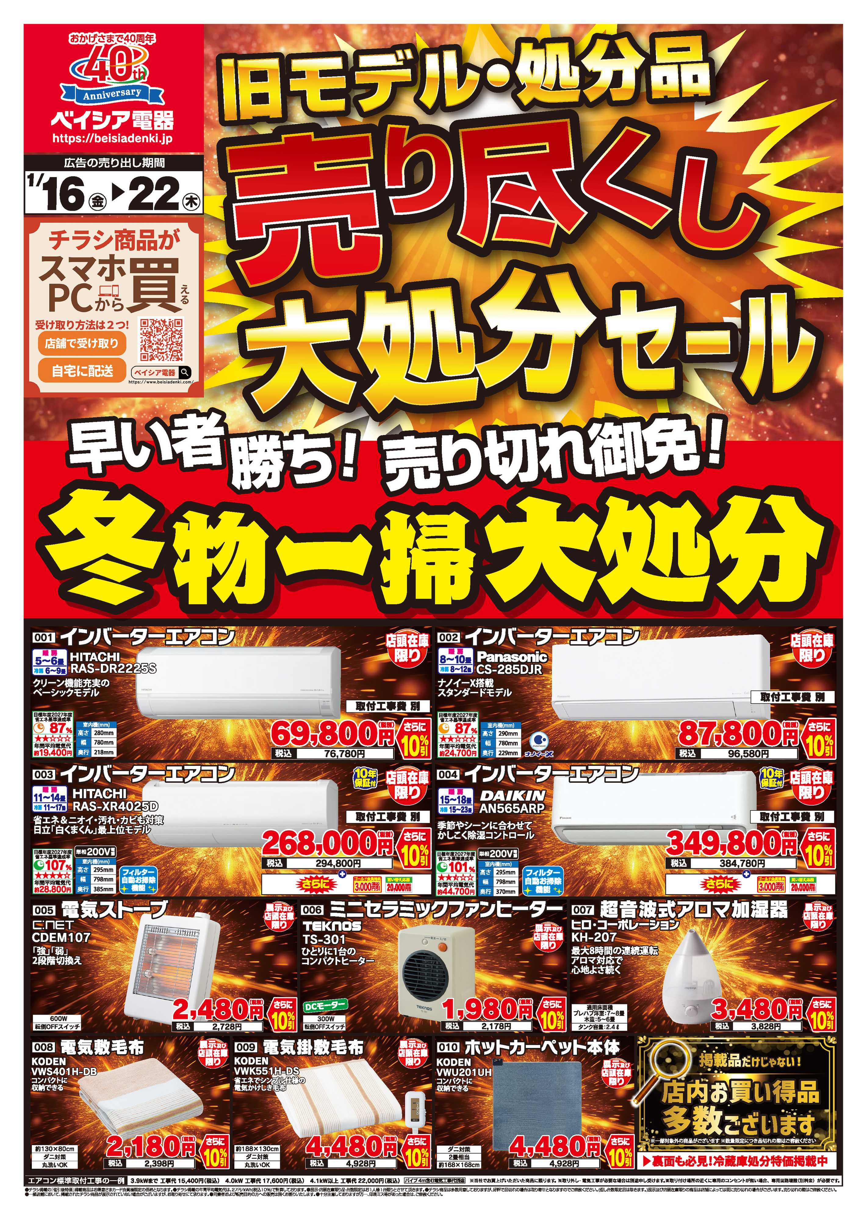 ベイシア電器 1/16号チラシ