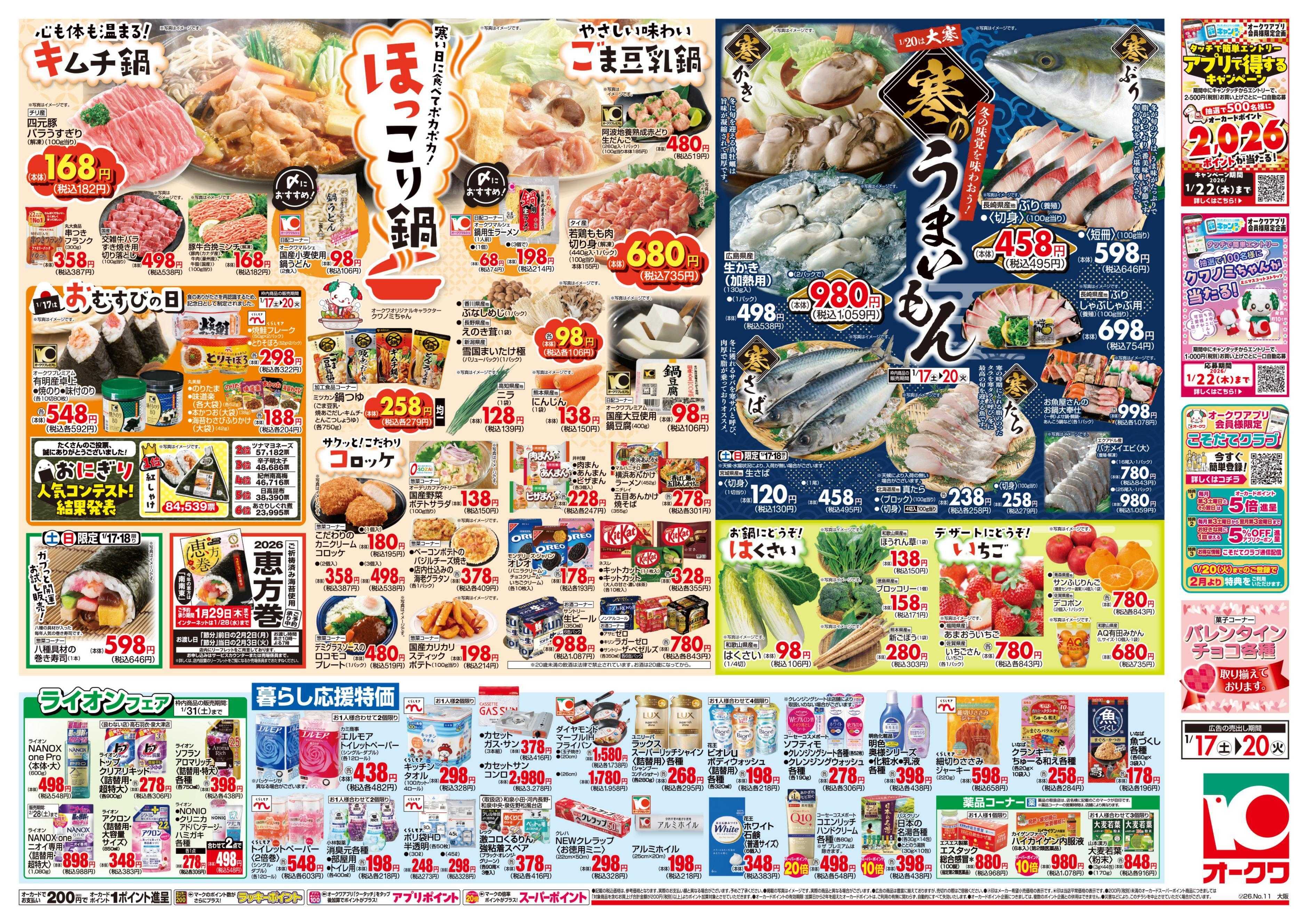 オークワ ほっこり鍋/寒のうまいもん