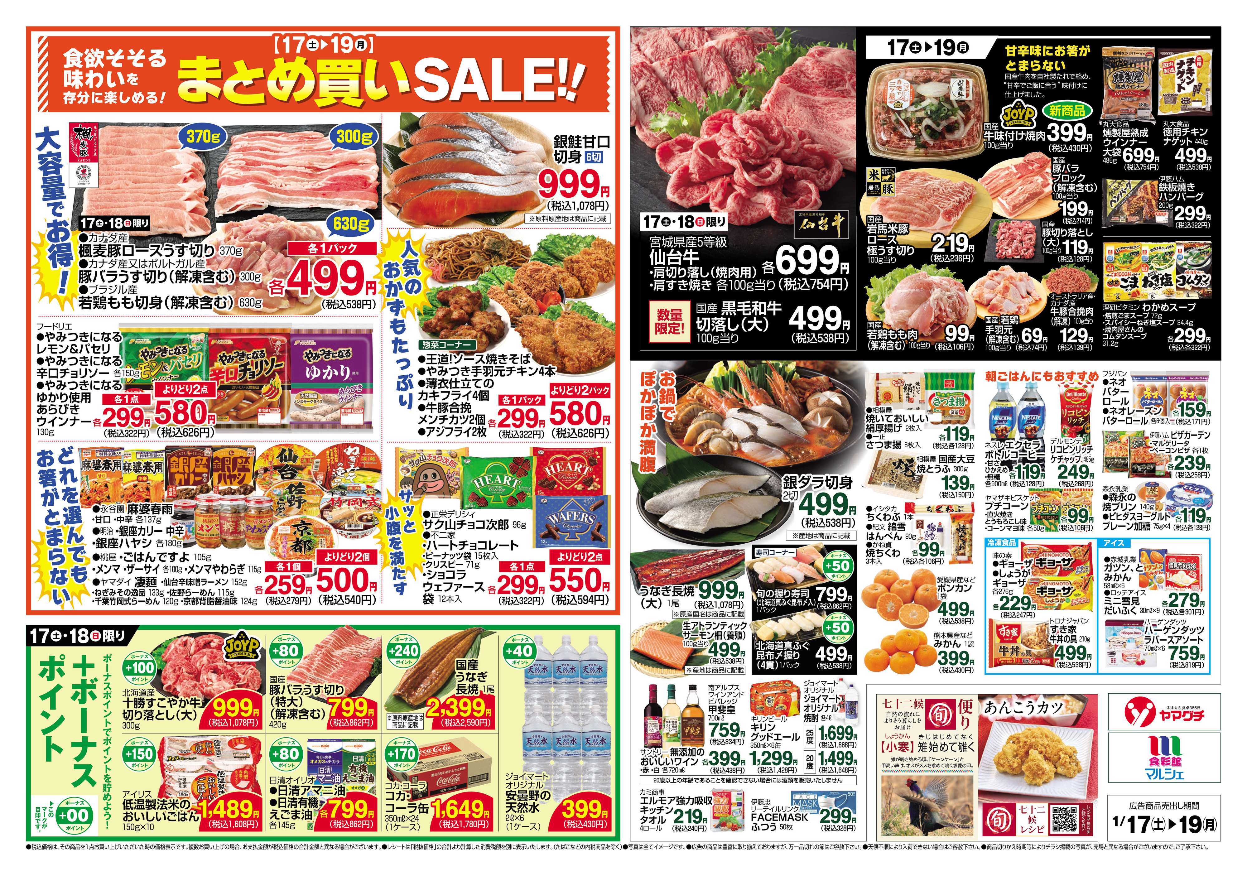 ヤマグチスーパー 1/17～1/19