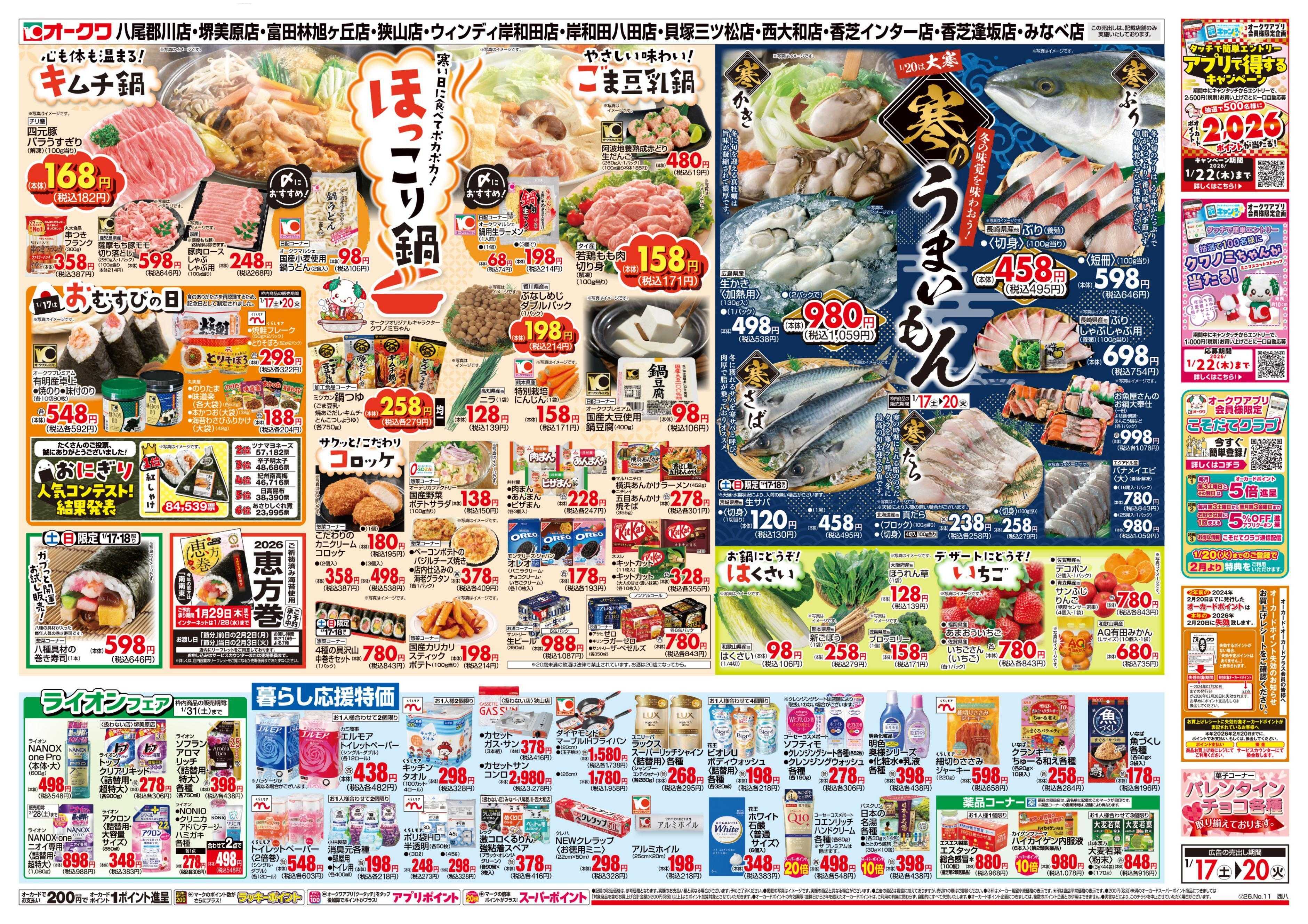 オークワ ほっこり鍋/寒のうまいもん