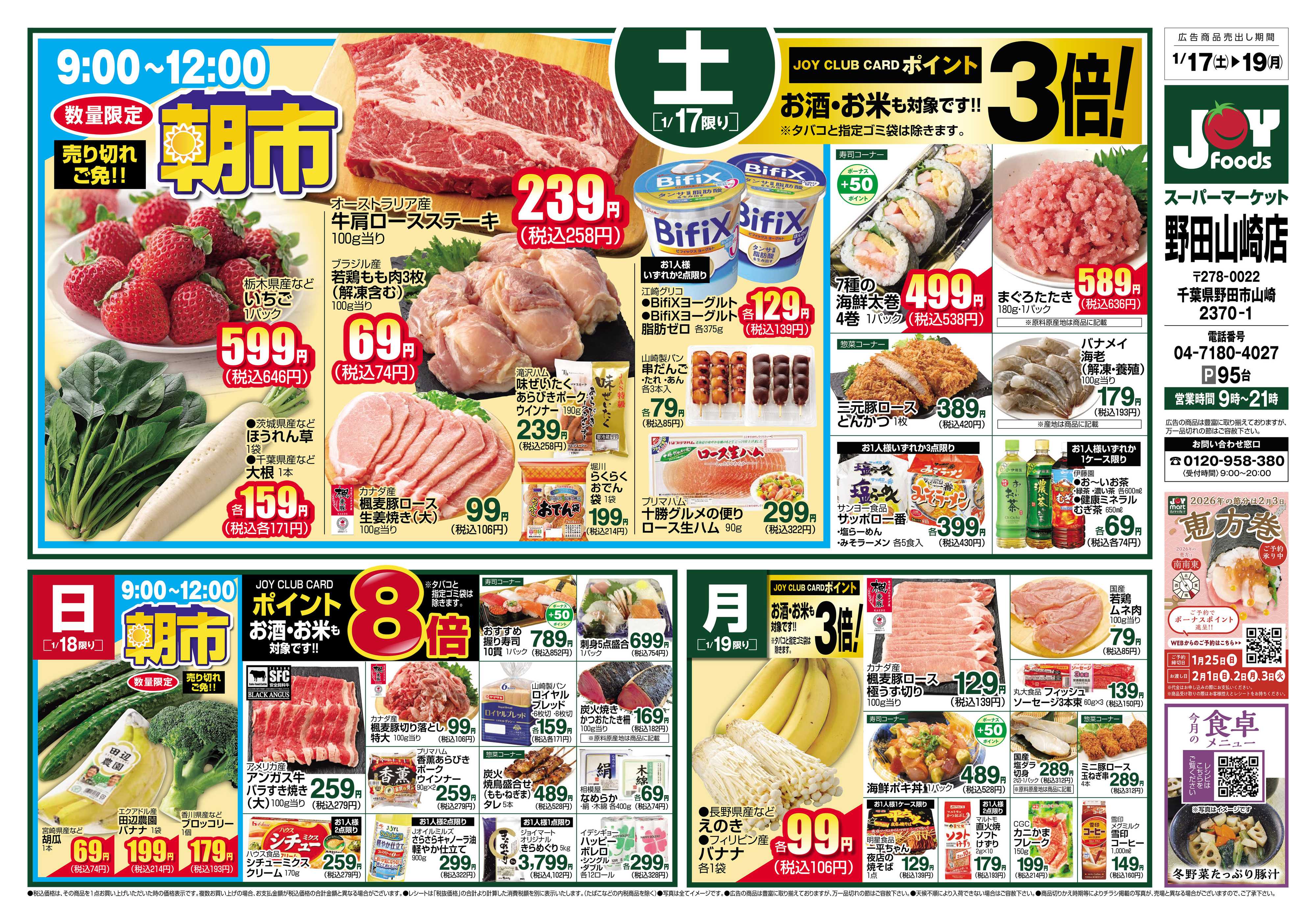 ジョイフーズ 1/17～1/19