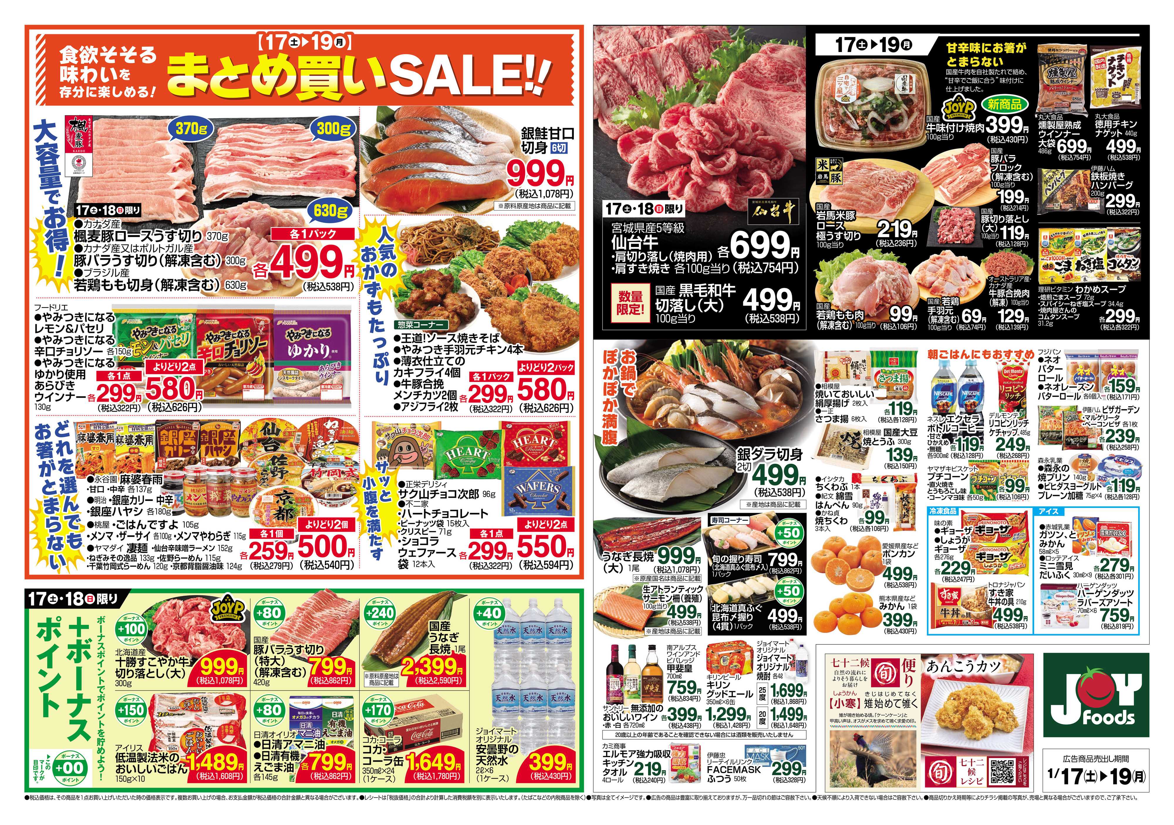 ジョイフーズ 1/17～1/19