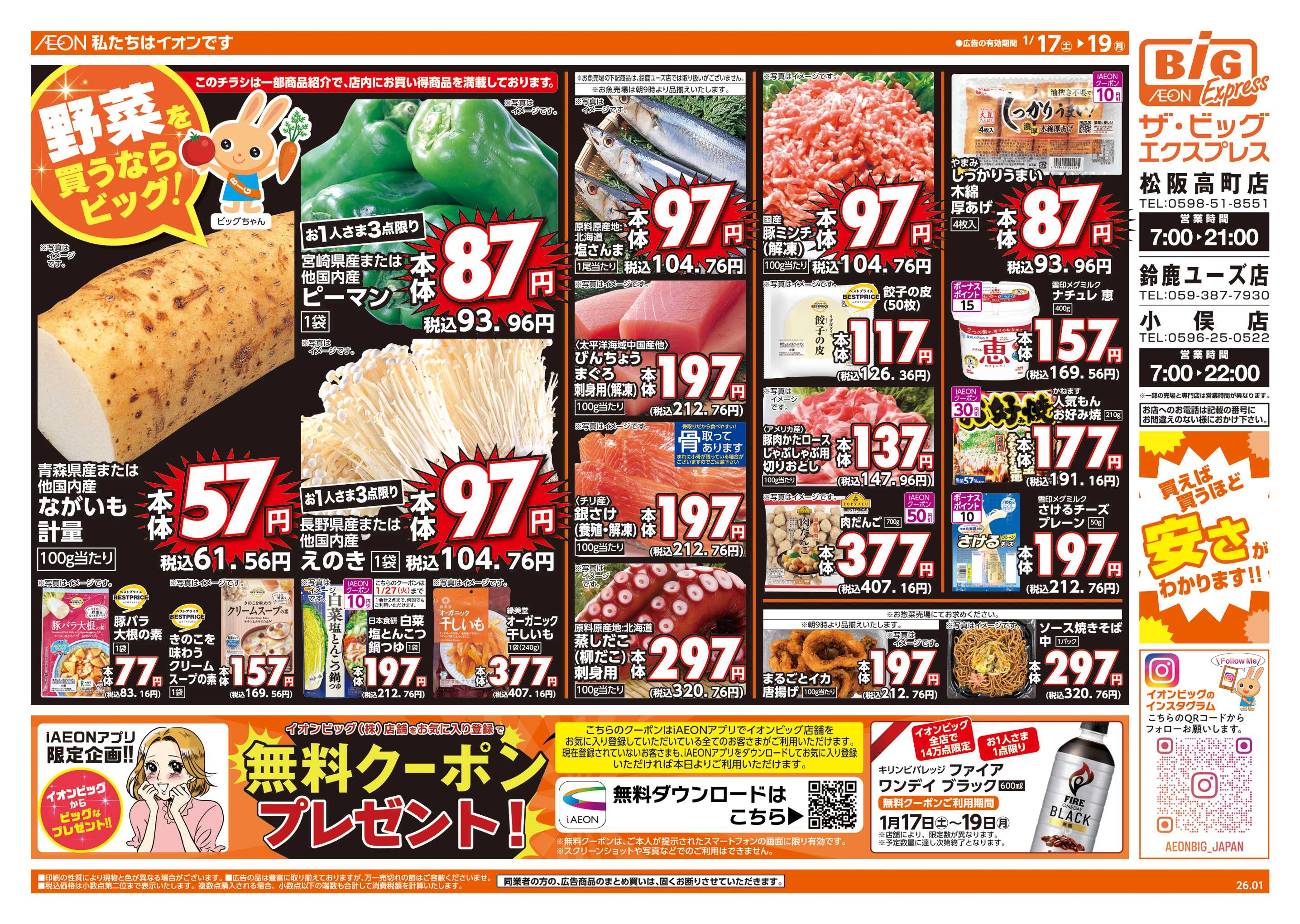 ザ・ビッグエクスプレス 週末チラシ