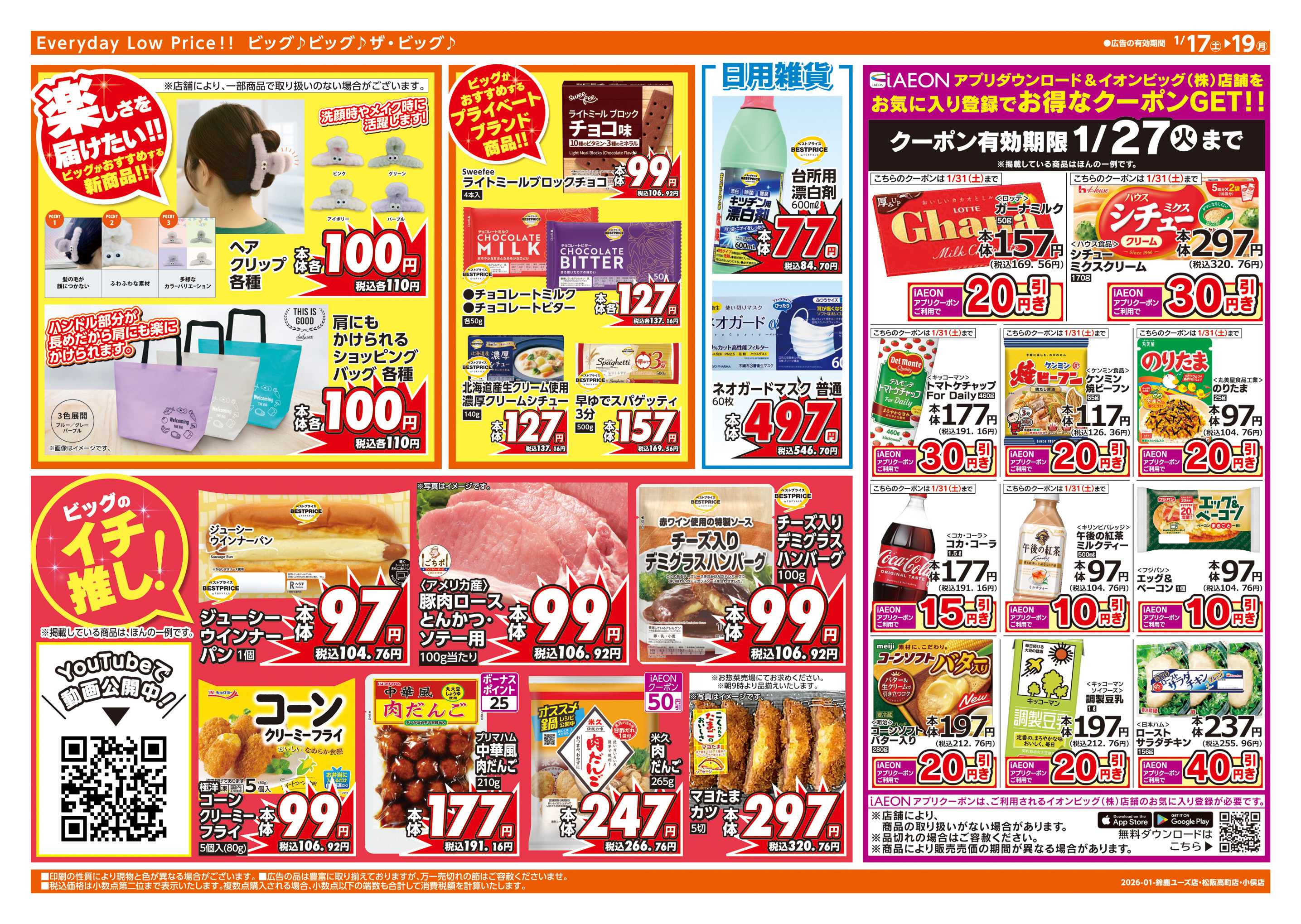 ザ・ビッグエクスプレス 週末チラシ