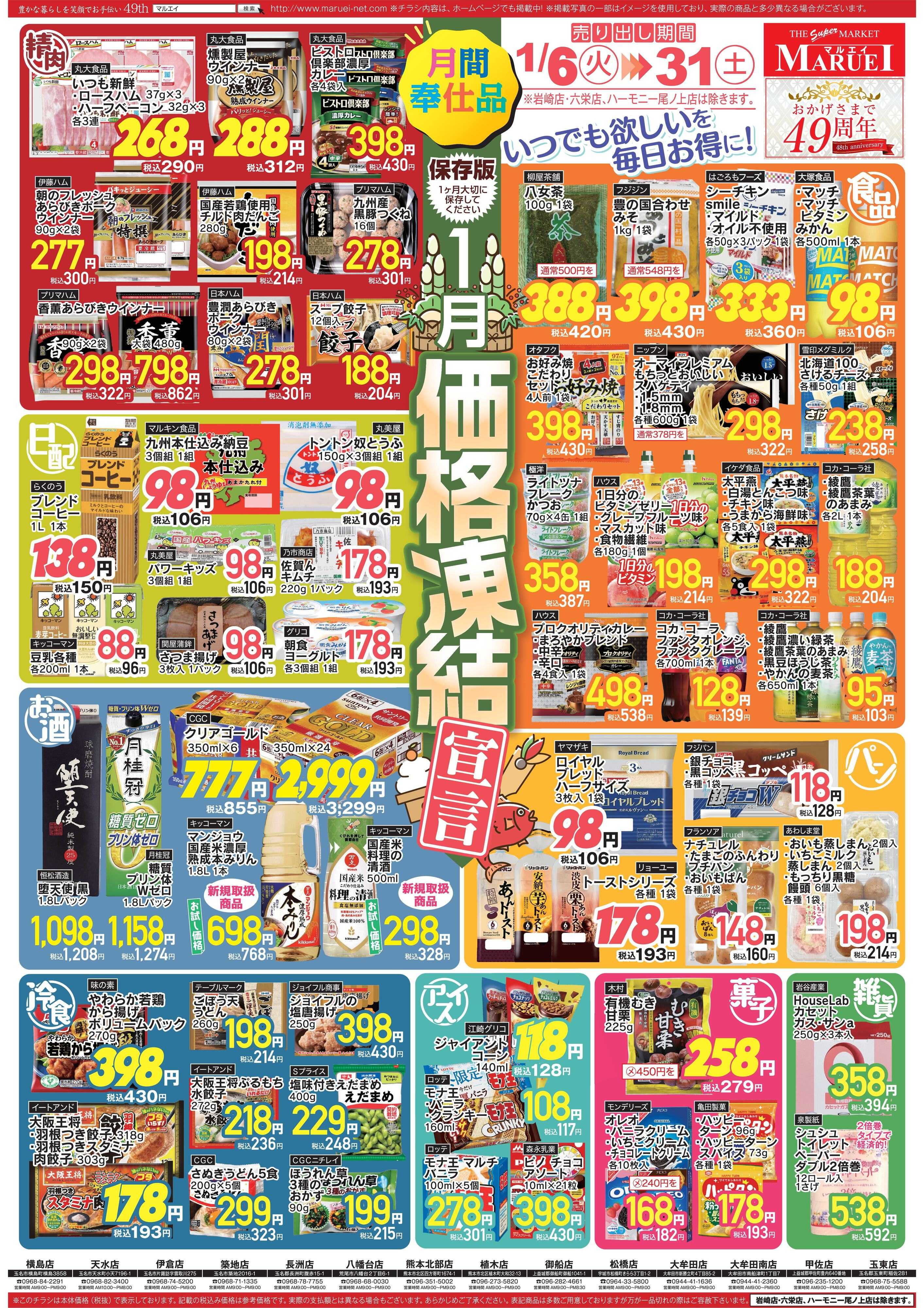 スーパーマーケットマルエイ 価格凍結