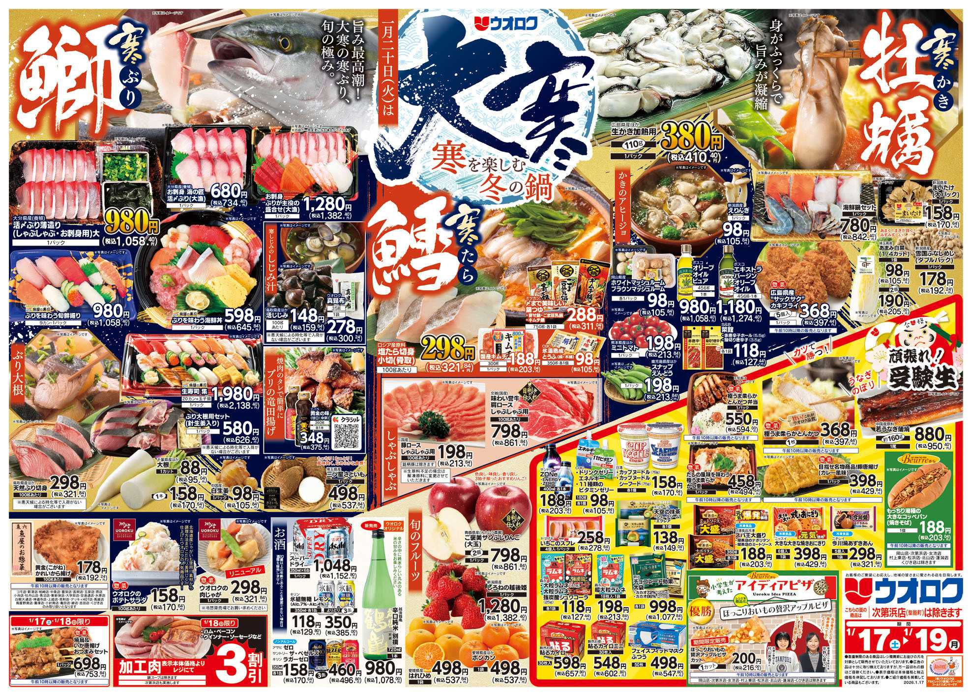 ウオロク 大寒  寒を楽しむ冬の鍋