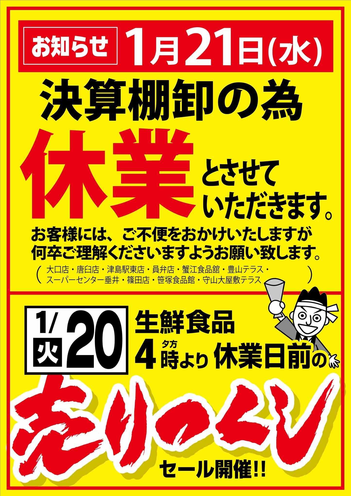 Yストア 1月20日（火）夕方4時より 休業日前の 売りつくし セール