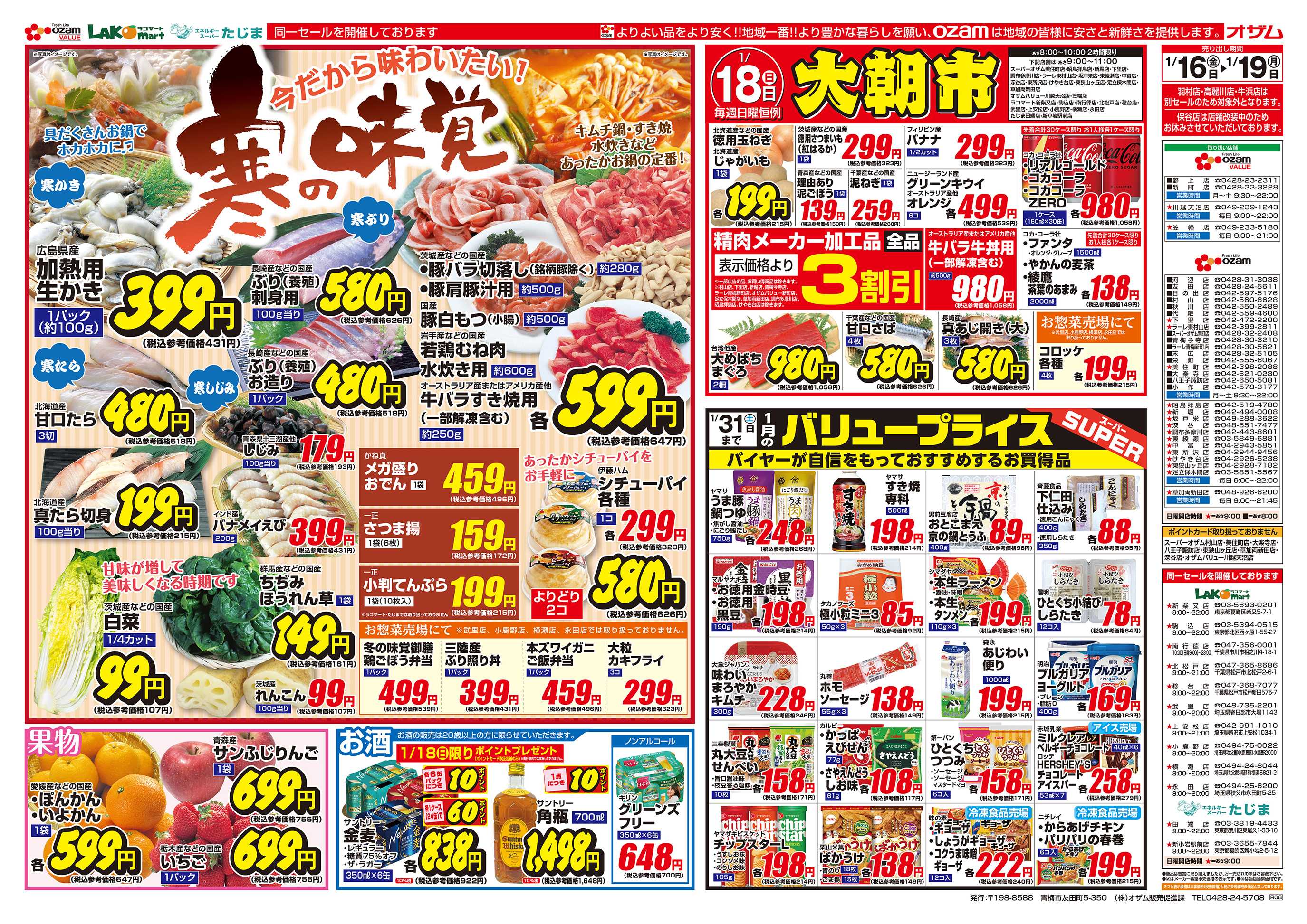 スーパーオザム 1/16号「今だから味わいたい！寒の味覚」