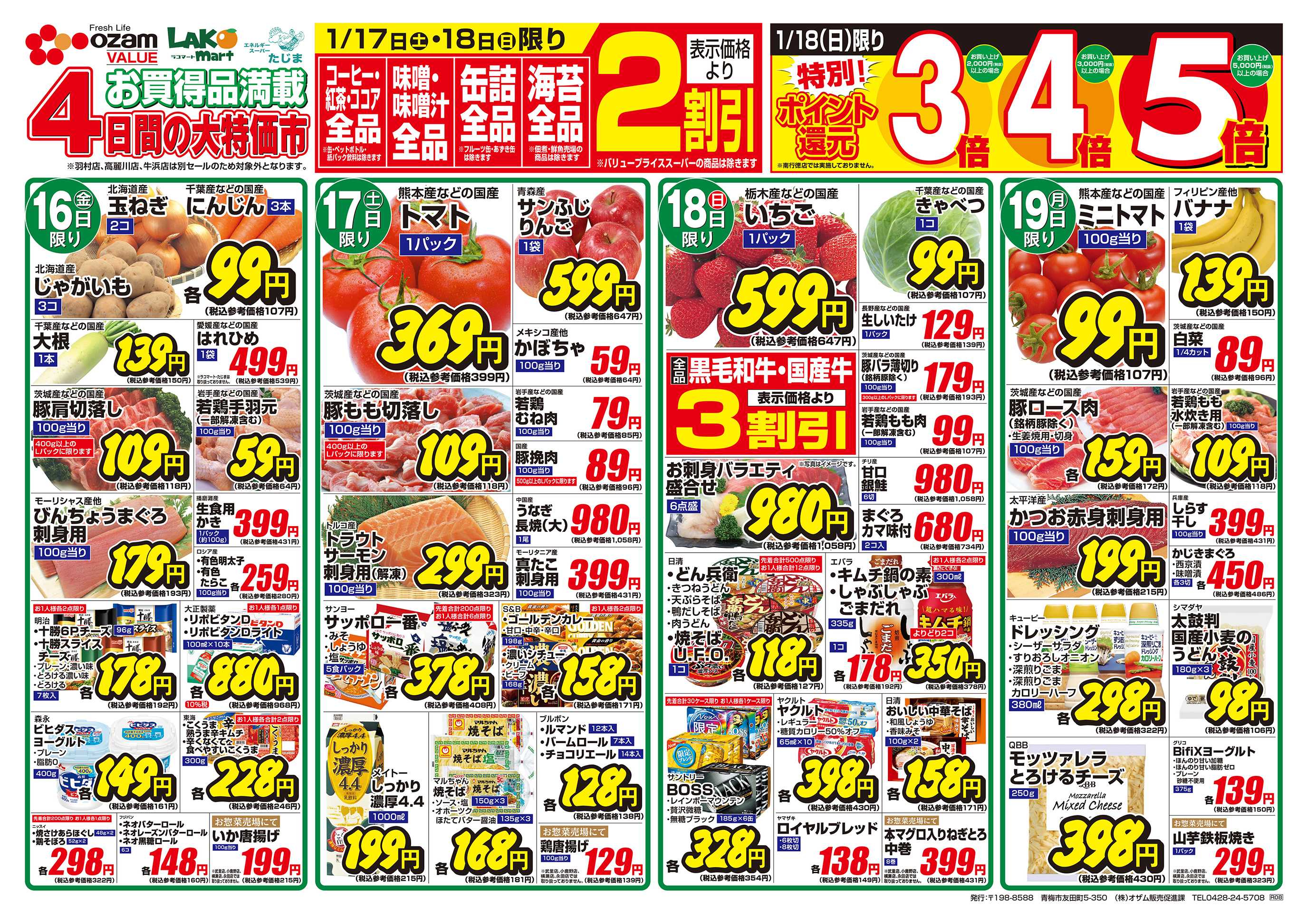 スーパーオザム 1/16号「今だから味わいたい！寒の味覚」