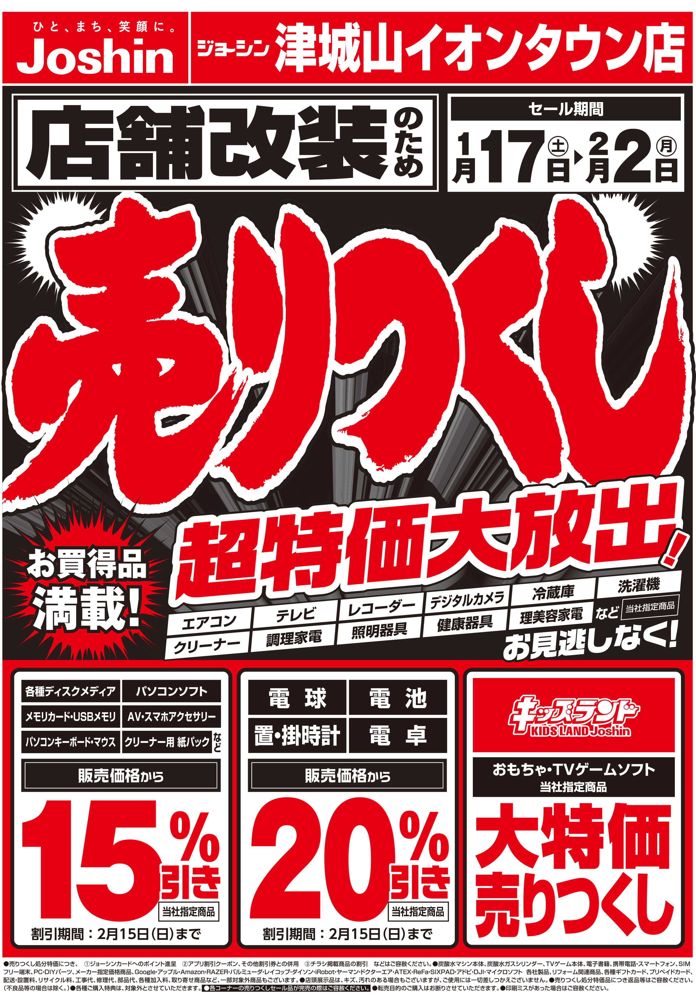 Joshin 店舗改装のため売りつくしセール1弾