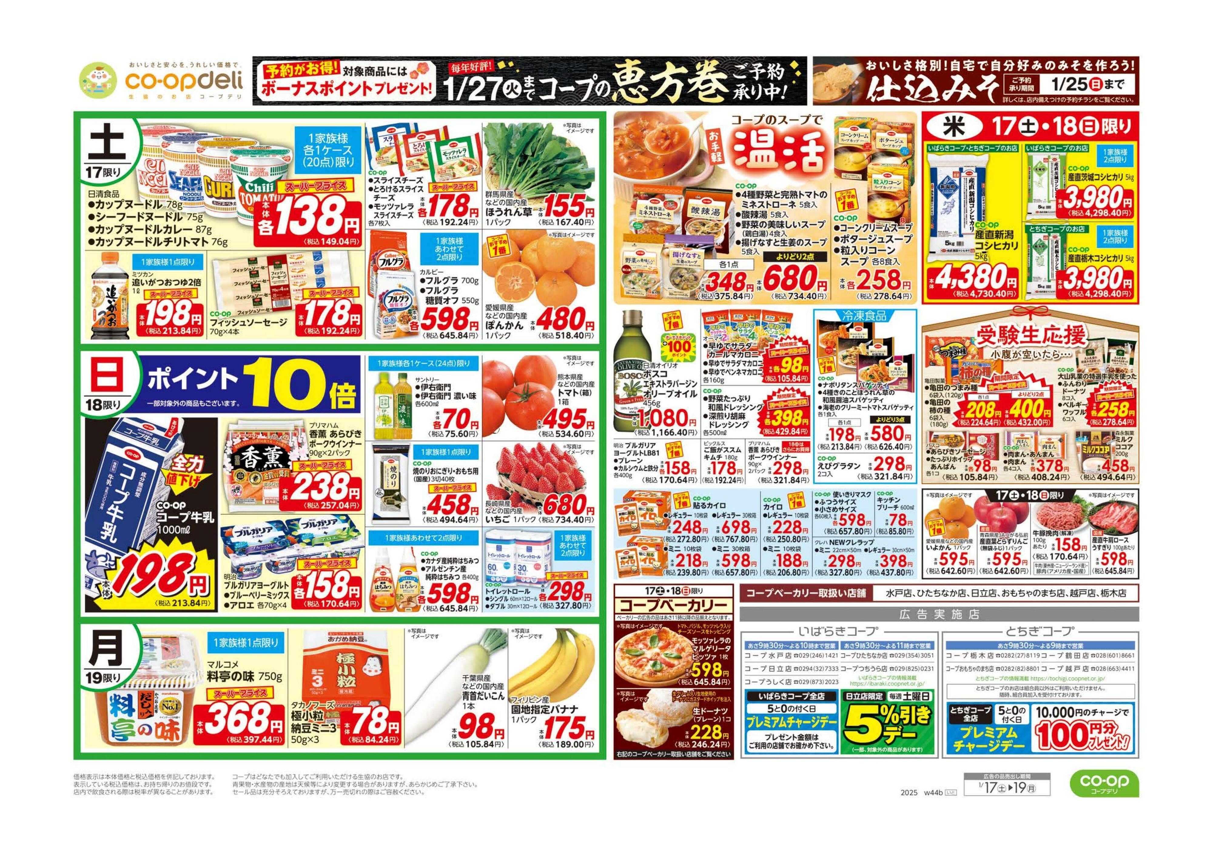 いばらきコープ 寒のうまいもの