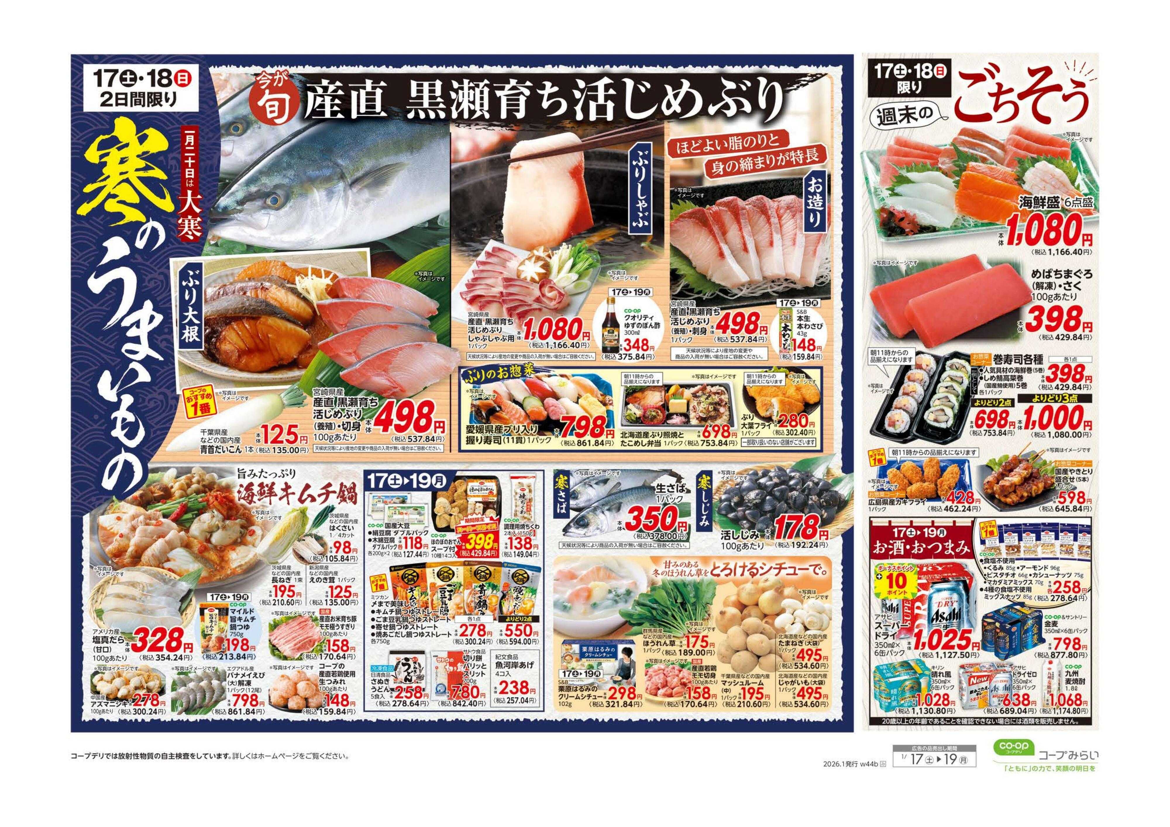 コープみらい 寒のうまいもの