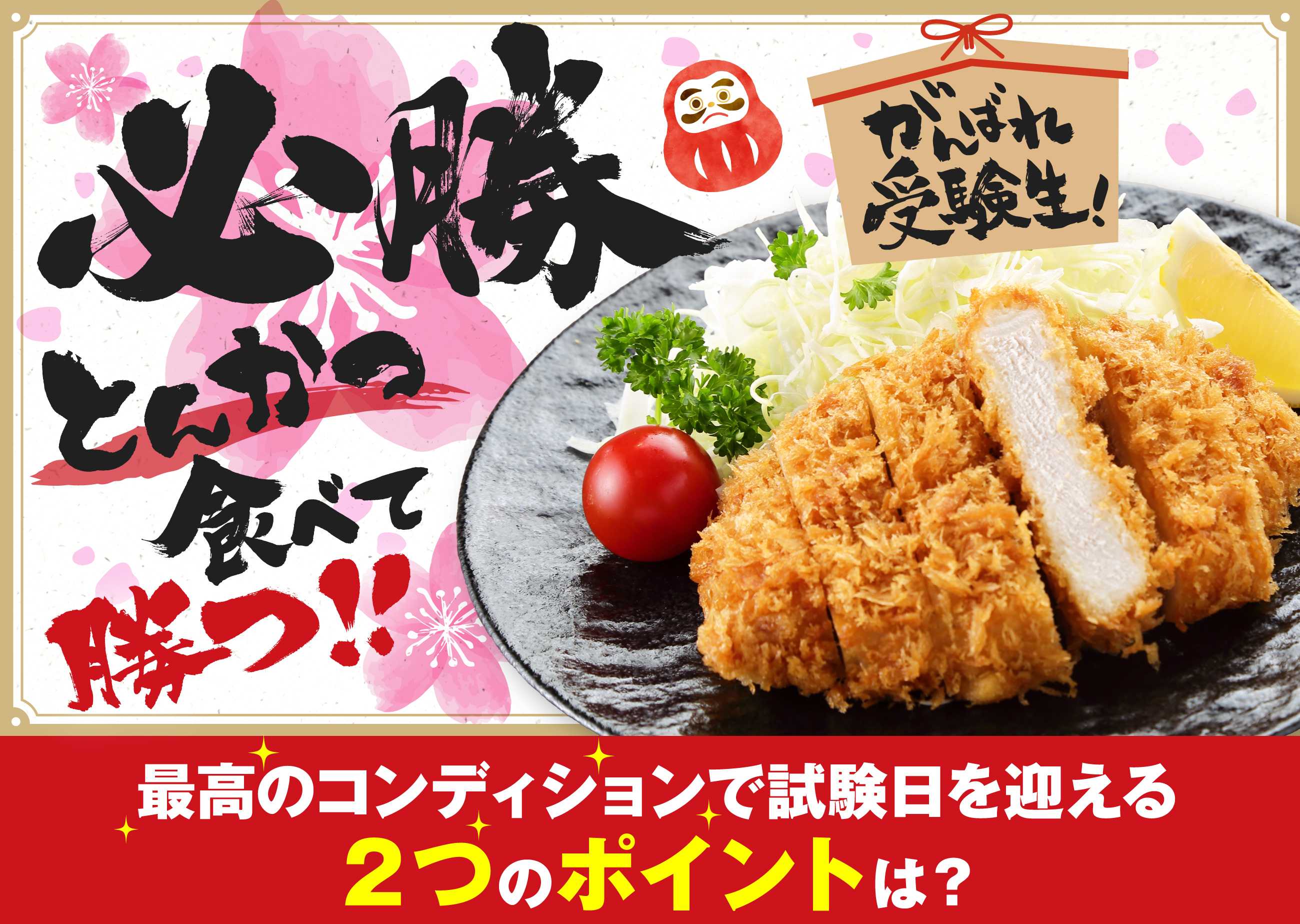 トライアル \頑張れ！受験生！カツを食べて受験に勝つ！/