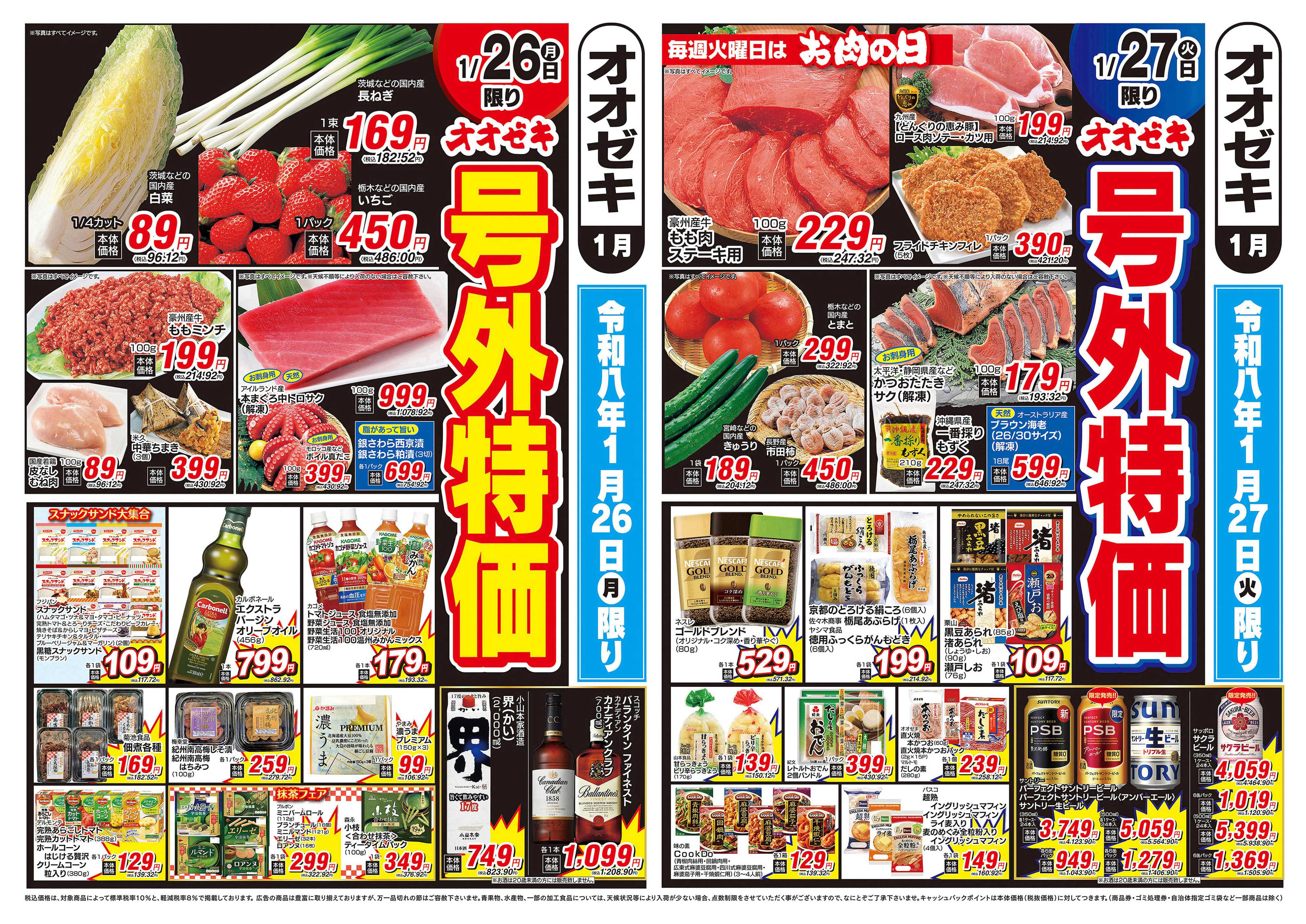 オオゼキ 1/26（月）～1/27（火）