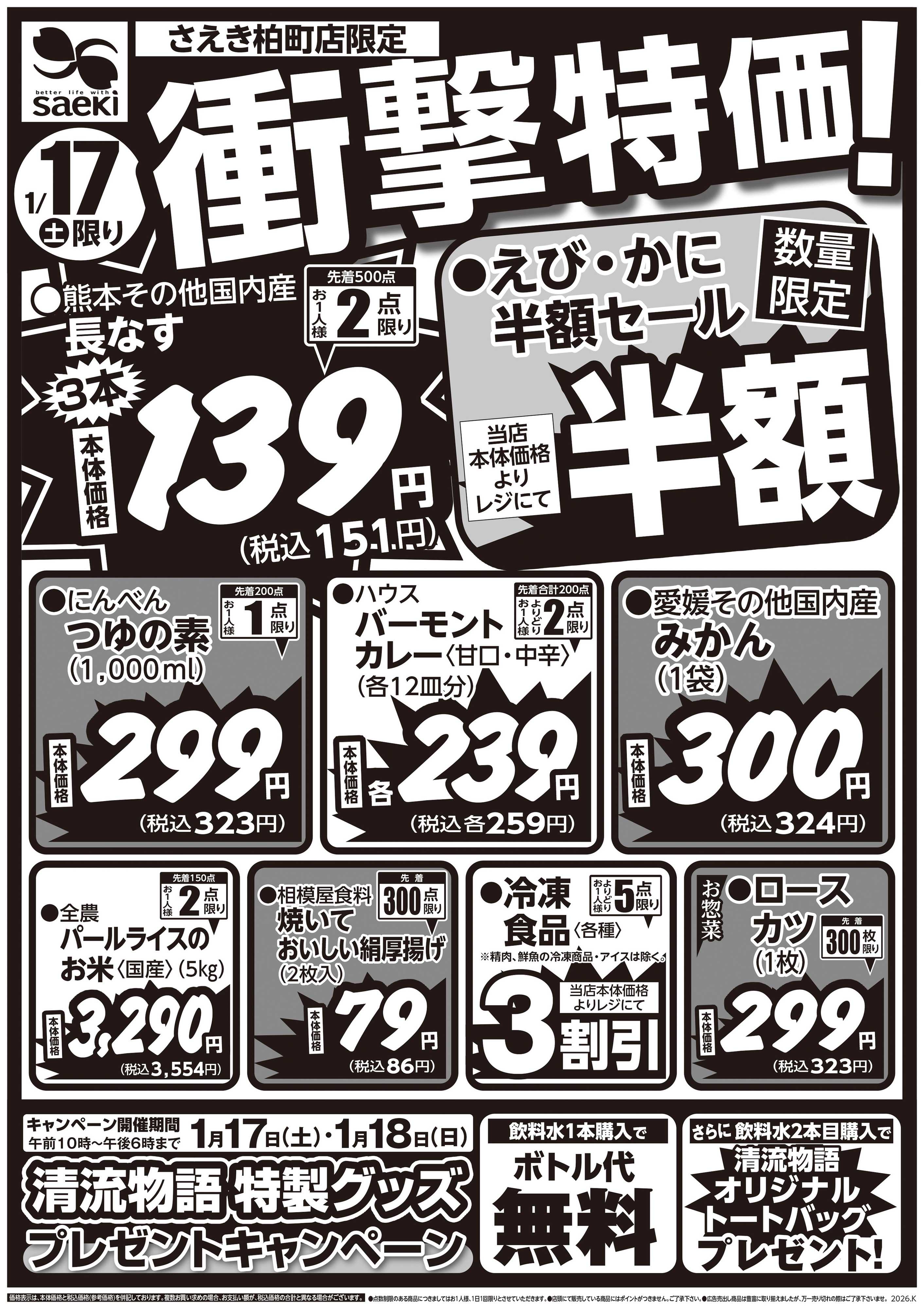 フーズマーケットさえき 0117号さえき柏町店限定衝撃特価！