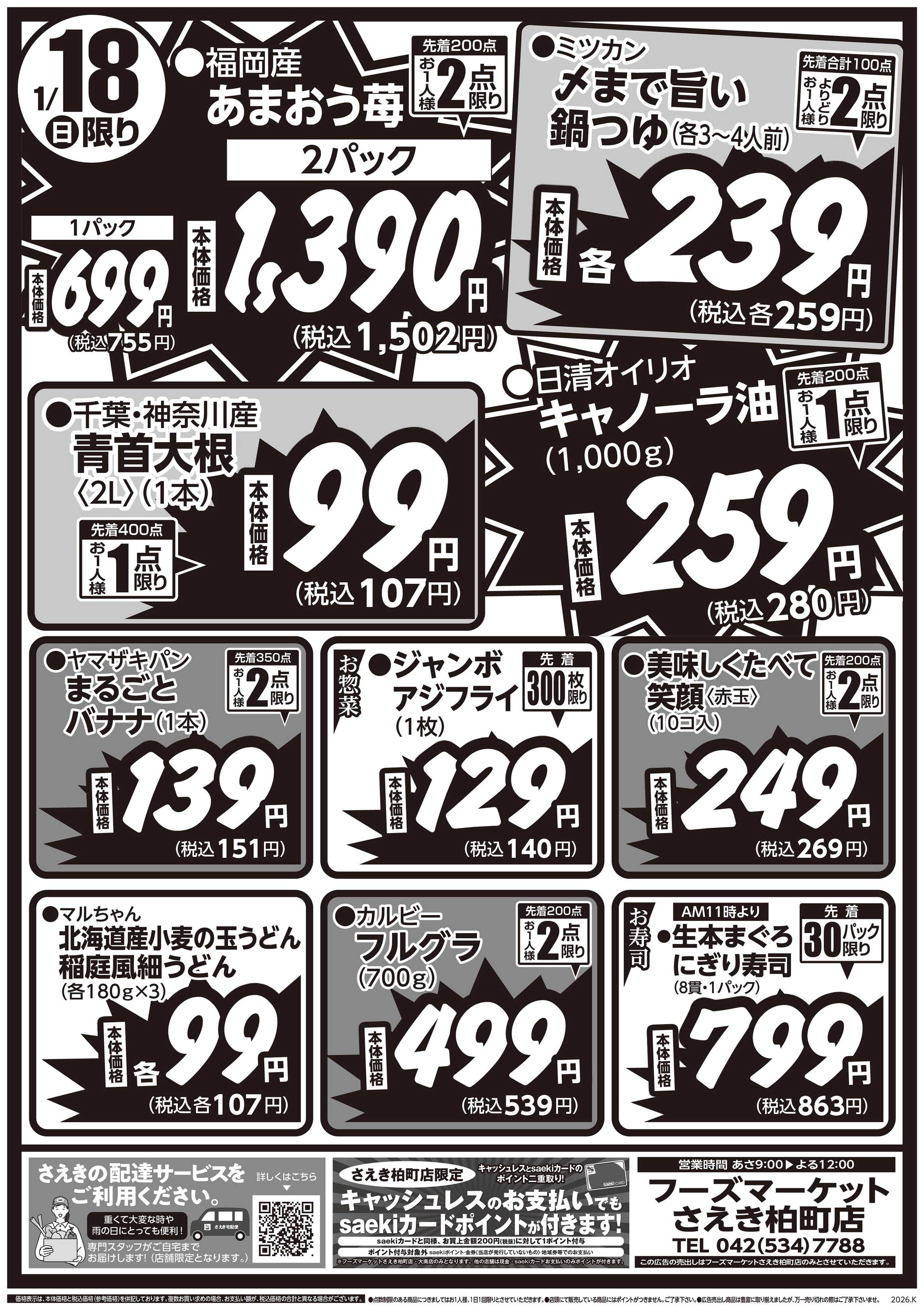 フーズマーケットさえき 0117号さえき柏町店限定衝撃特価！