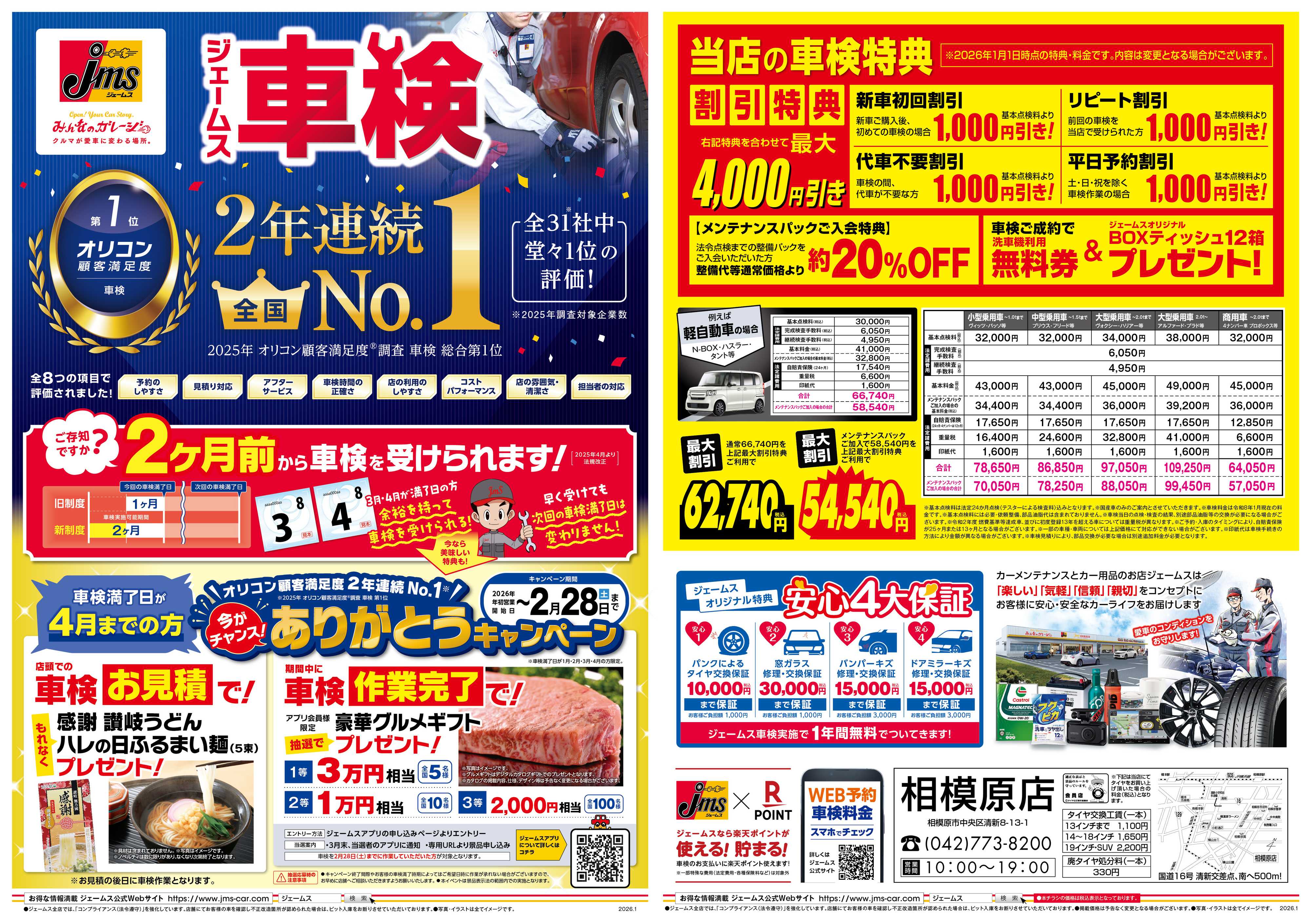 ジェームス ジェームス車検2年連続オリコンNO.1！