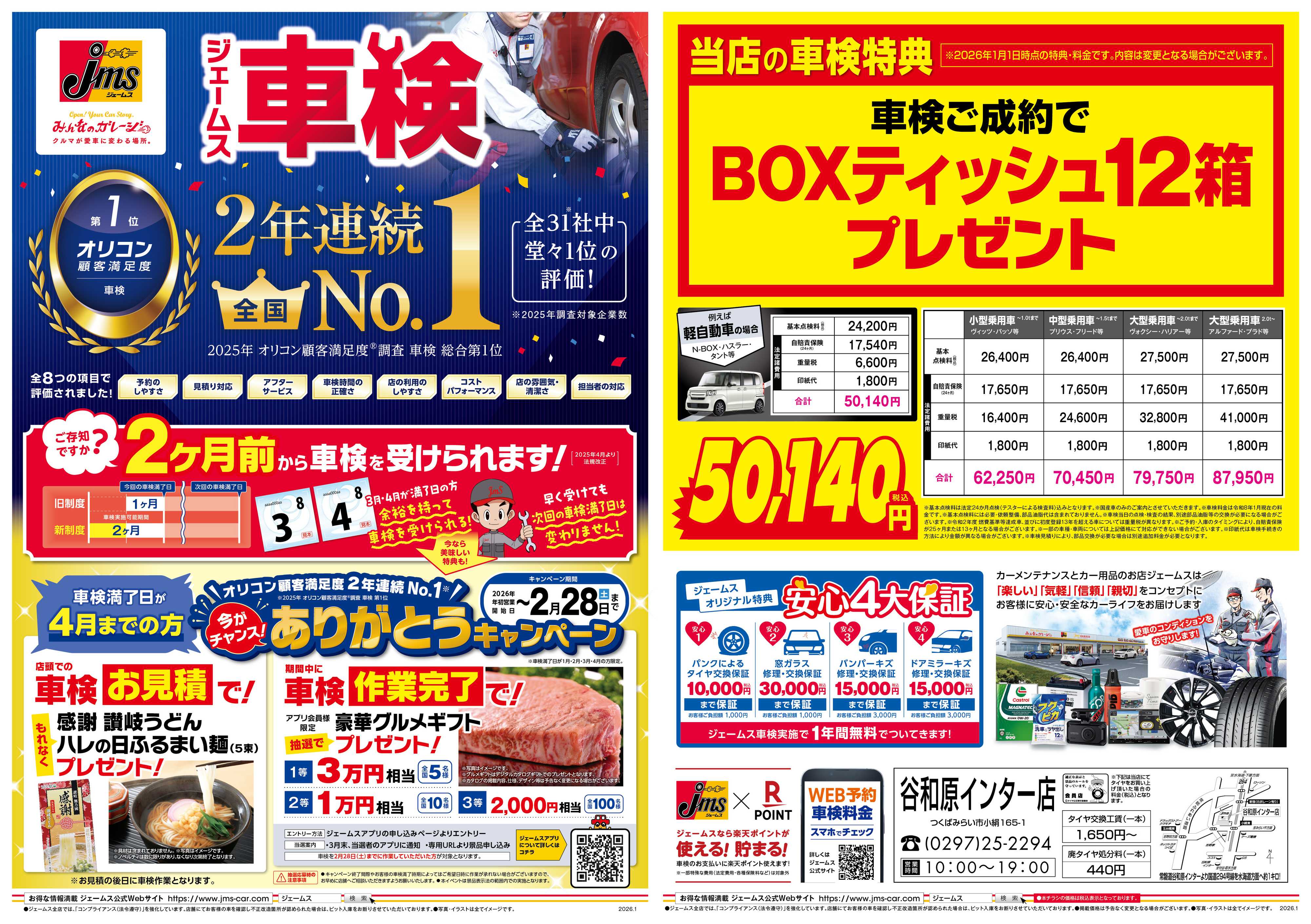 ジェームス ジェームス車検2年連続オリコンNO.1！